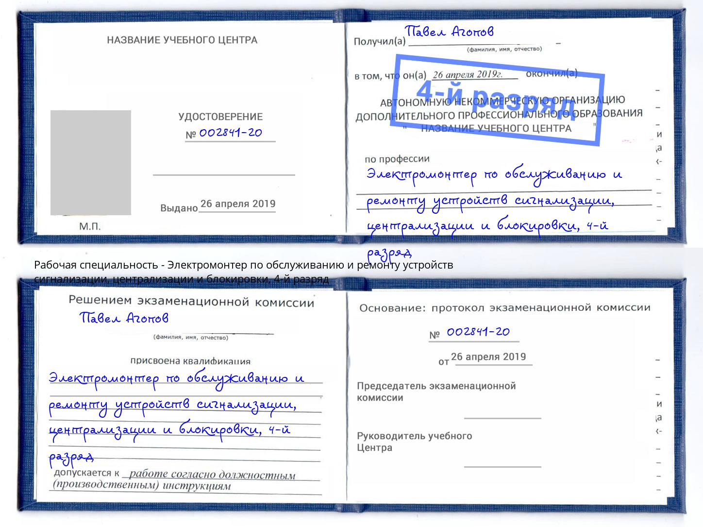 корочка 4-й разряд Электромонтер по обслуживанию и ремонту устройств сигнализации, централизации и блокировки Усть-Илимск