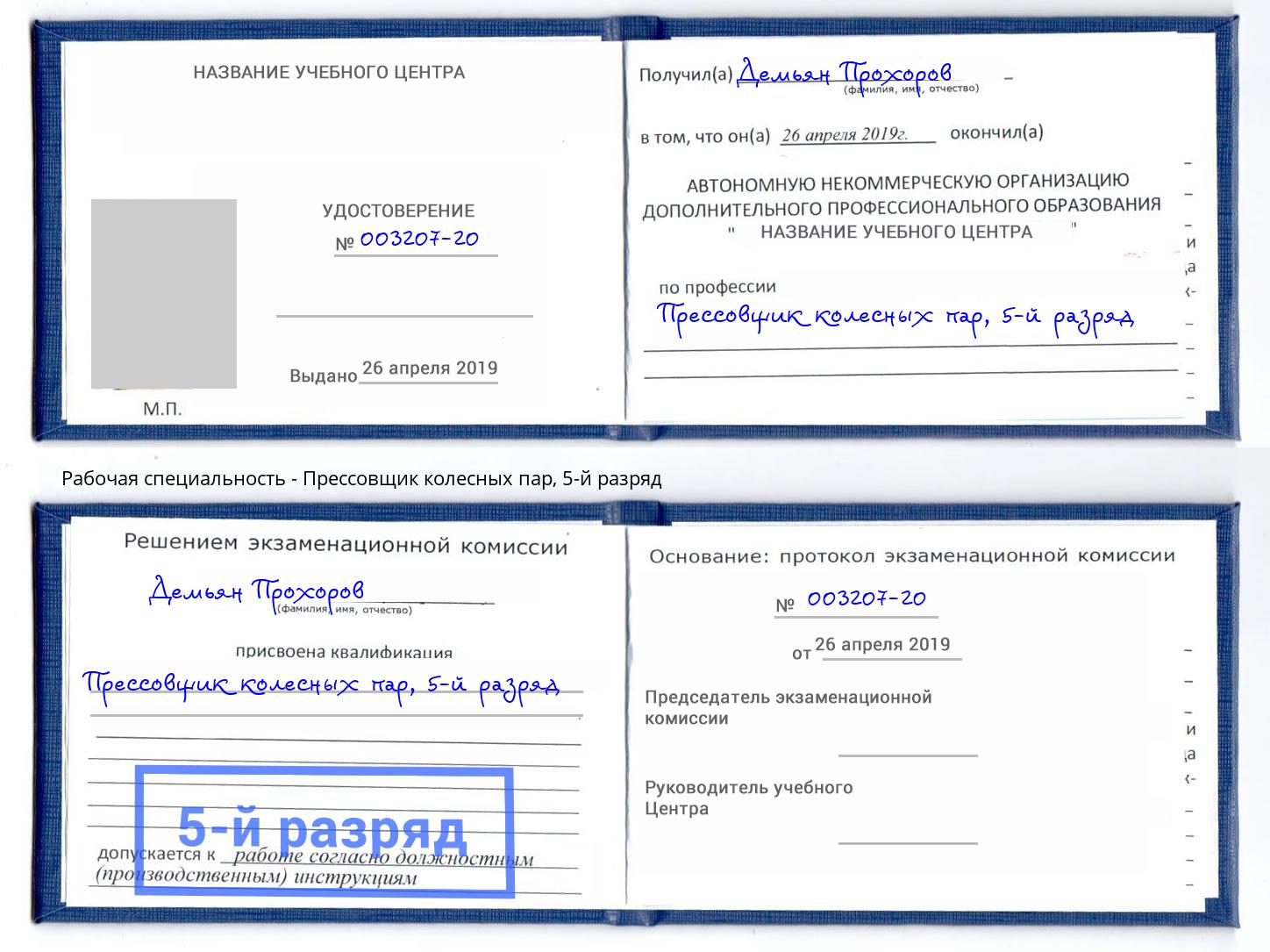 корочка 5-й разряд Прессовщик колесных пар Усть-Илимск