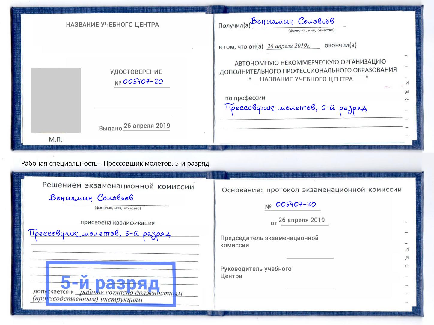 корочка 5-й разряд Прессовщик молетов Усть-Илимск