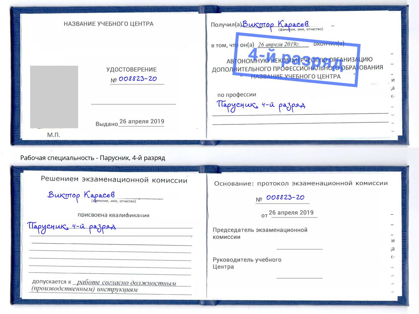 корочка 4-й разряд Парусник Усть-Илимск