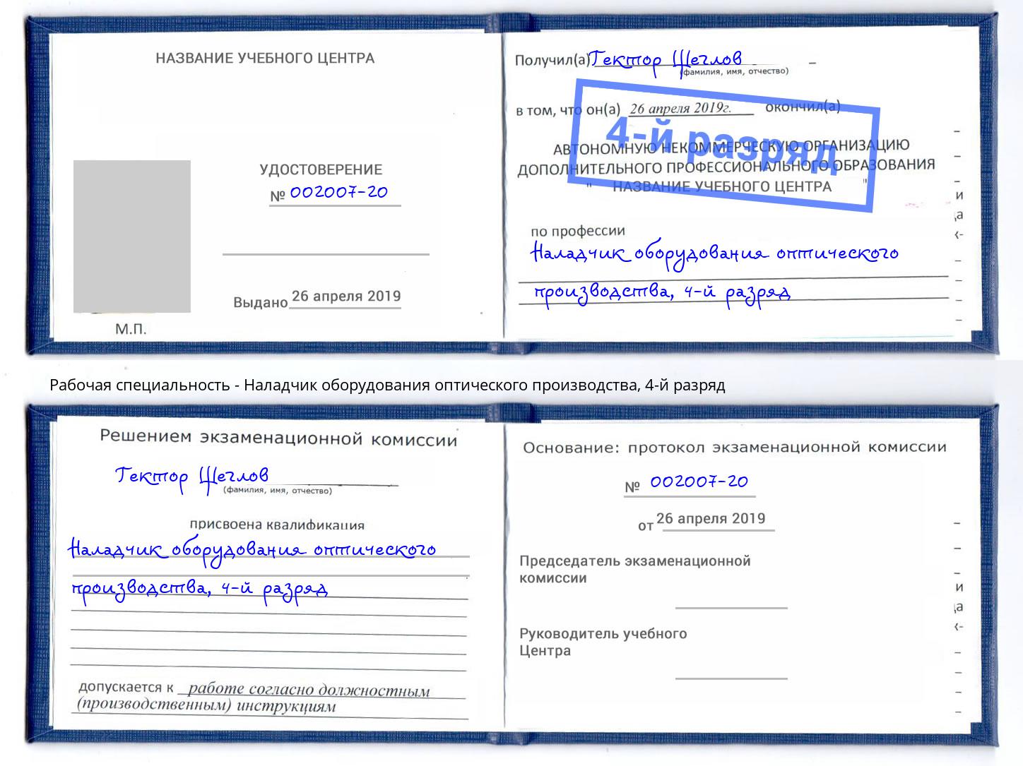 корочка 4-й разряд Наладчик оборудования оптического производства Усть-Илимск