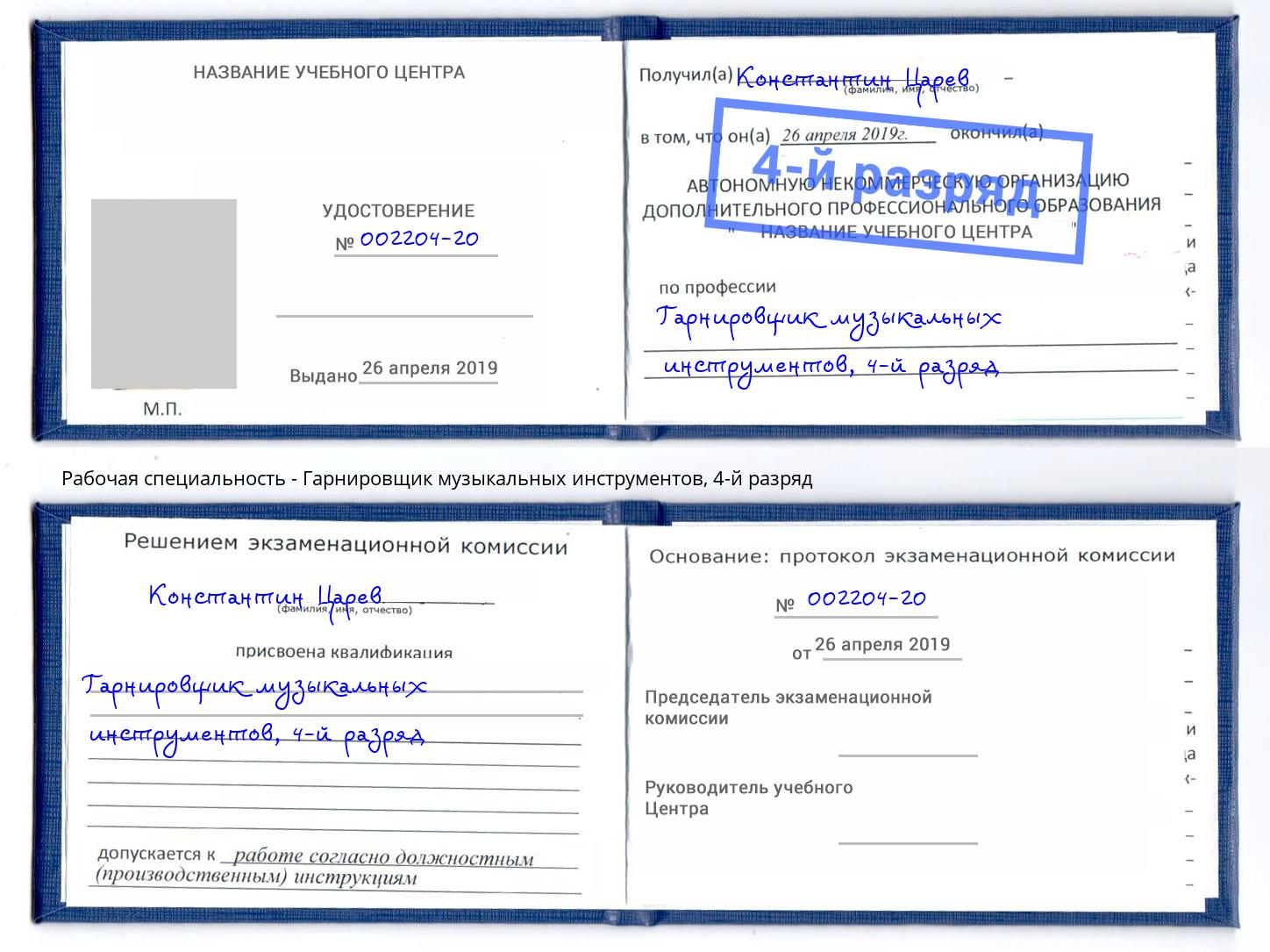 корочка 4-й разряд Гарнировщик музыкальных инструментов Усть-Илимск