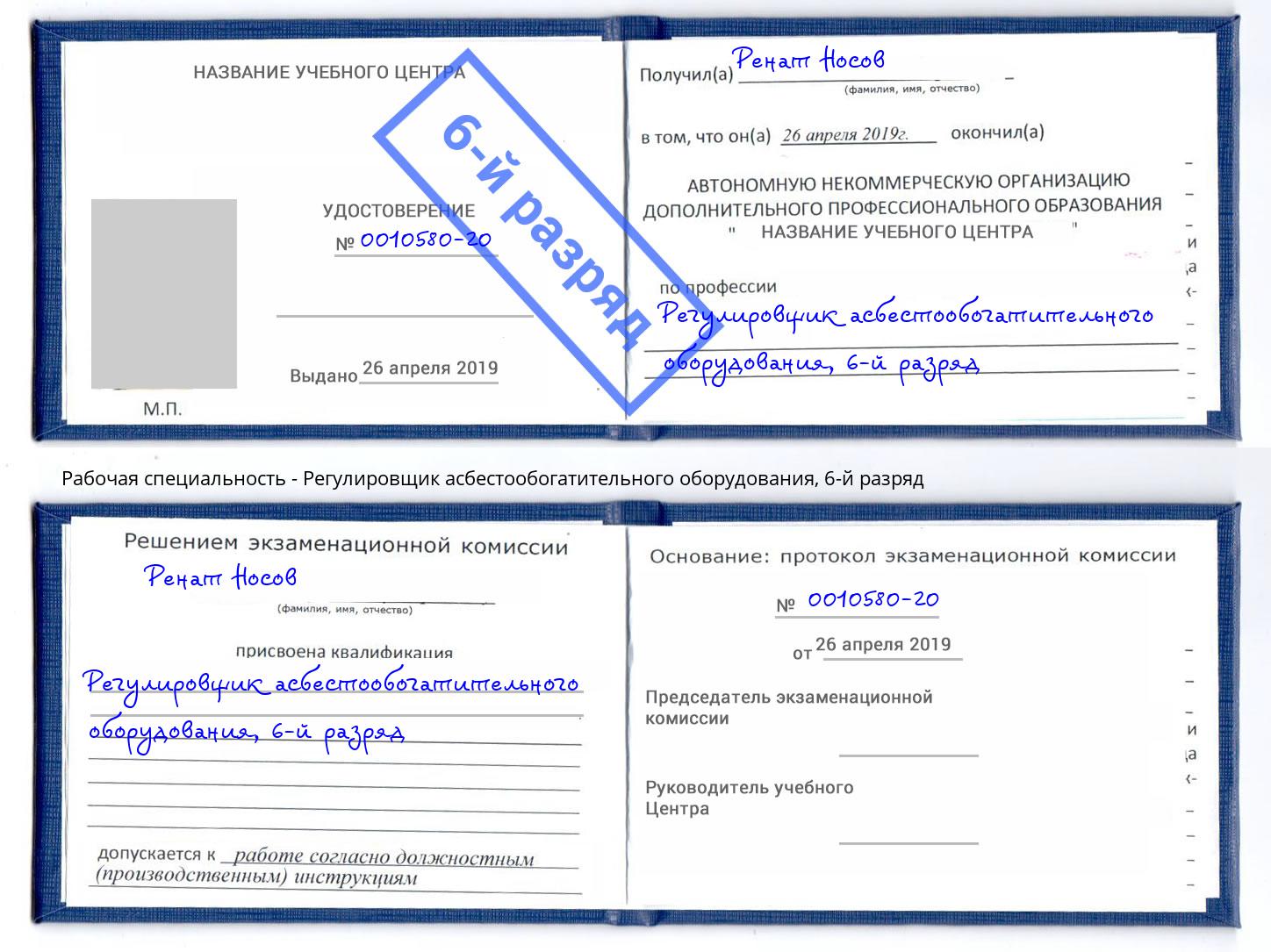 корочка 6-й разряд Регулировщик асбестообогатительного оборудования Усть-Илимск