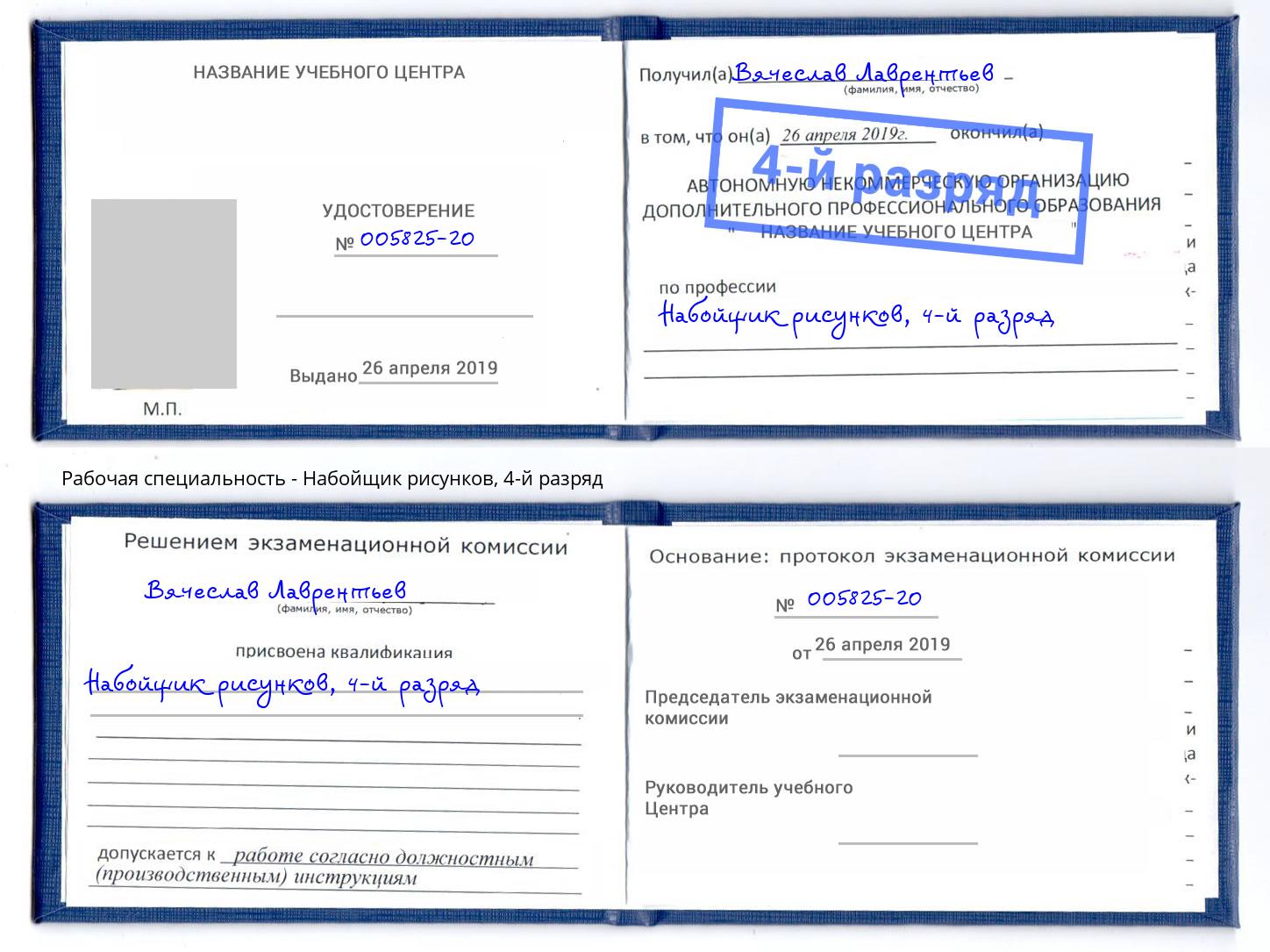 корочка 4-й разряд Набойщик рисунков Усть-Илимск