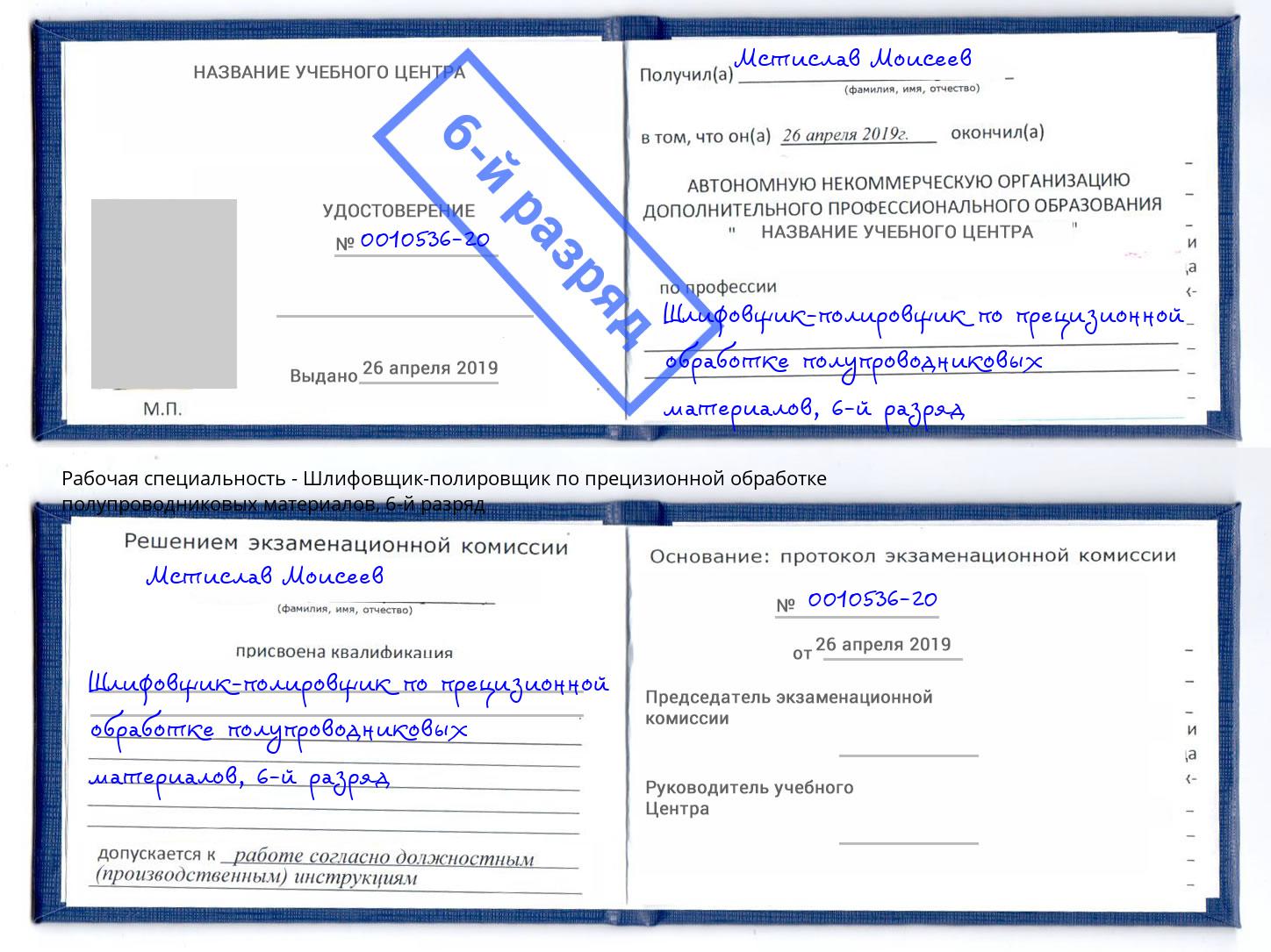 корочка 6-й разряд Шлифовщик-полировщик по прецизионной обработке полупроводниковых материалов Усть-Илимск