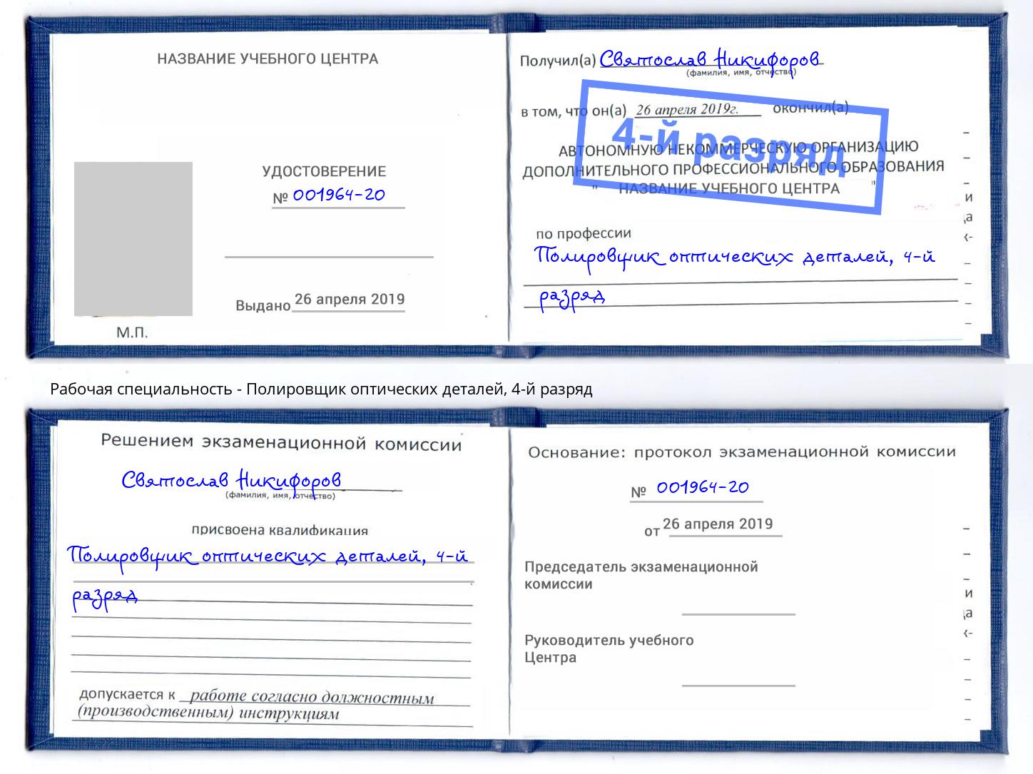 корочка 4-й разряд Полировщик оптических деталей Усть-Илимск