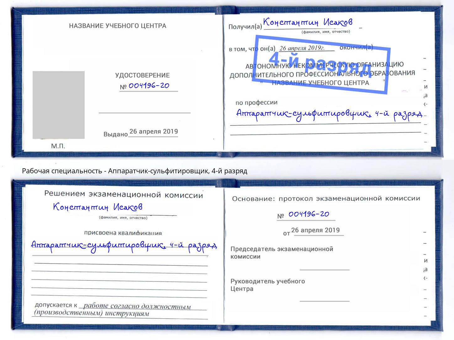 корочка 4-й разряд Аппаратчик-сульфитировщик Усть-Илимск