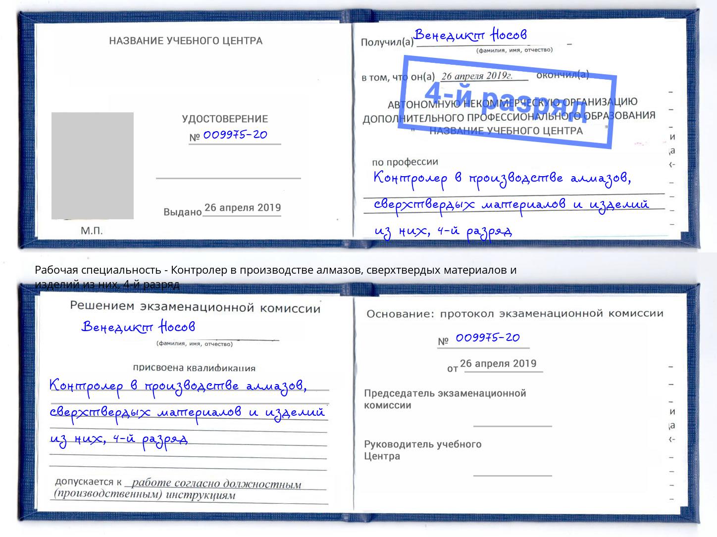 корочка 4-й разряд Контролер в производстве алмазов, сверхтвердых материалов и изделий из них Усть-Илимск