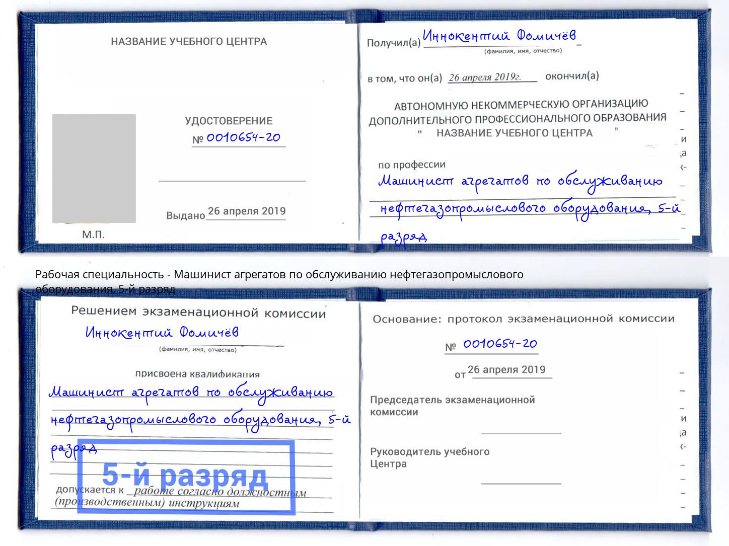 корочка 5-й разряд Машинист агрегатов по обслуживанию нефтегазопромыслового оборудования Усть-Илимск
