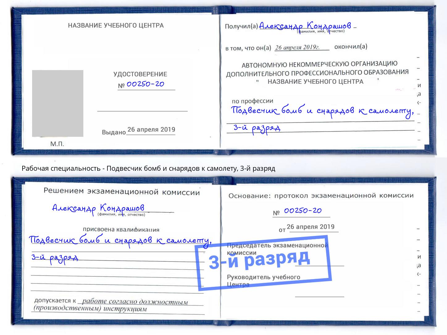 корочка 3-й разряд Подвесчик бомб и снарядов к самолету Усть-Илимск