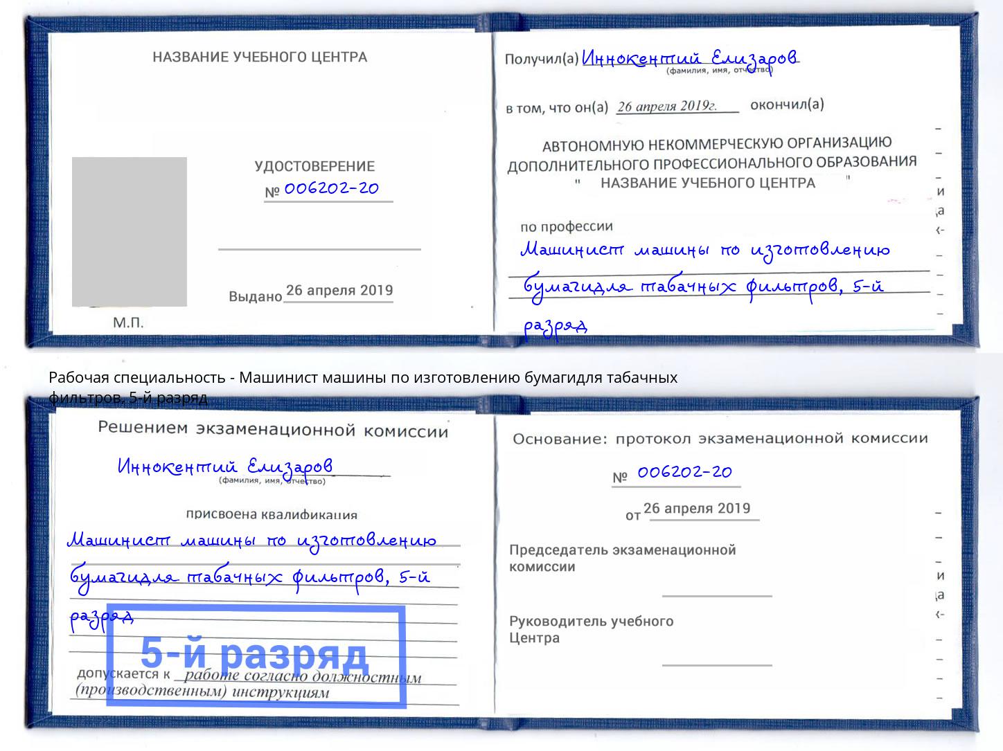 корочка 5-й разряд Машинист машины по изготовлению бумагидля табачных фильтров Усть-Илимск