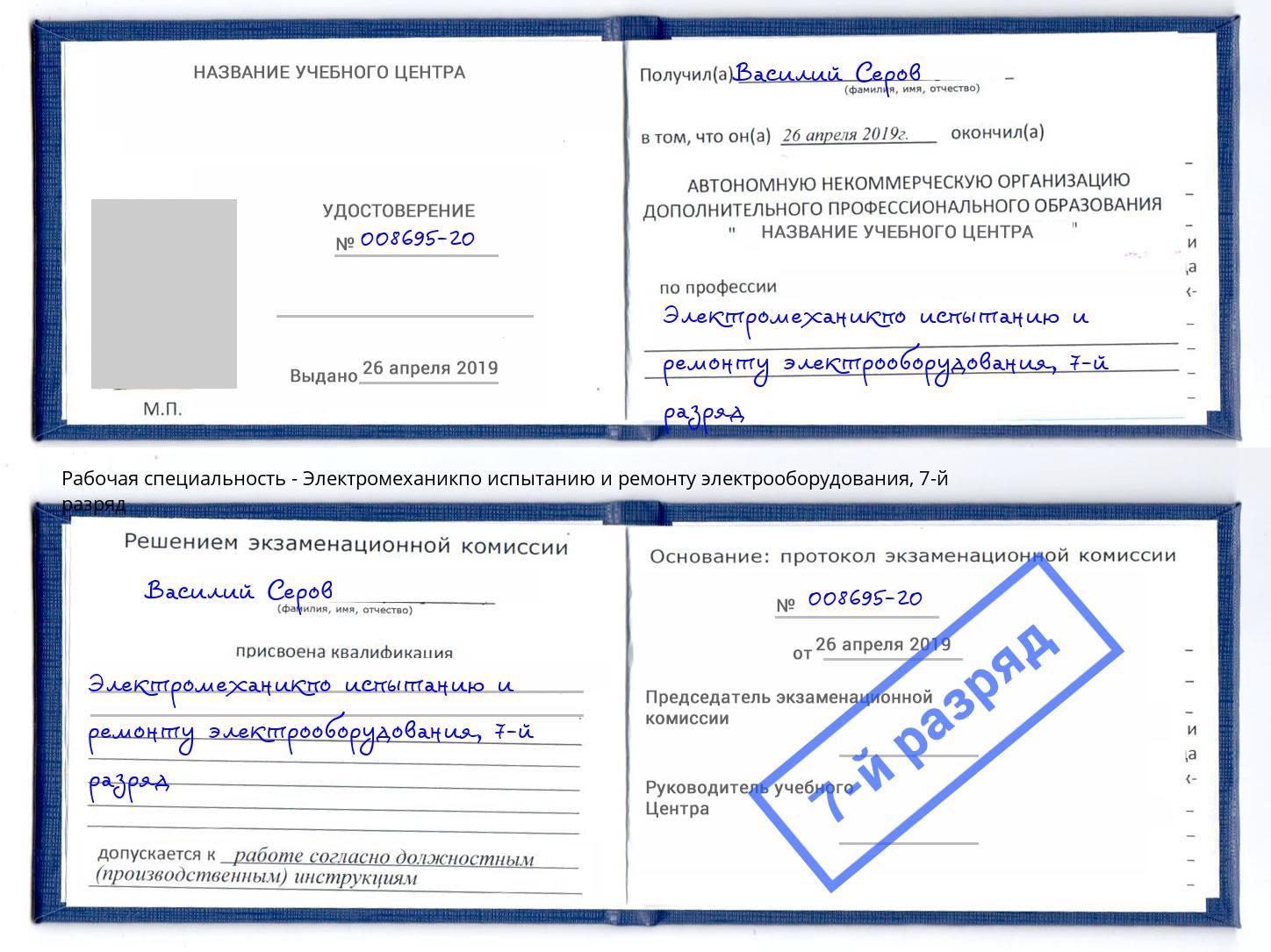 корочка 7-й разряд Электромеханикпо испытанию и ремонту электрооборудования Усть-Илимск