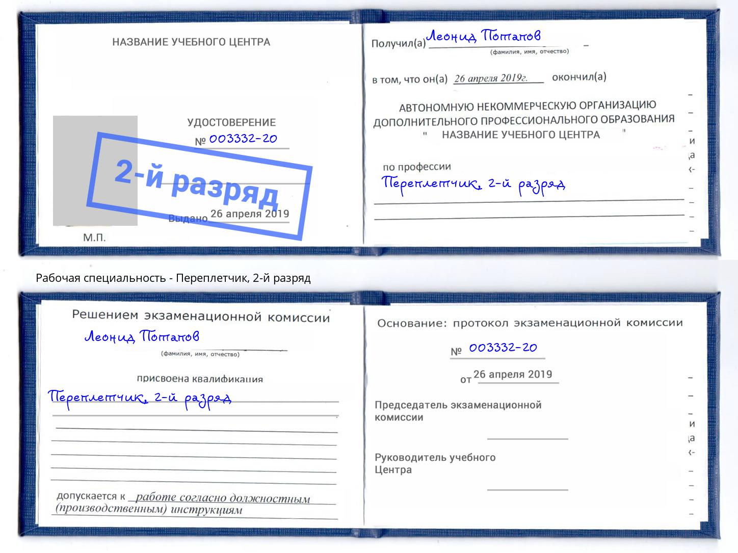 корочка 2-й разряд Переплётчик Усть-Илимск
