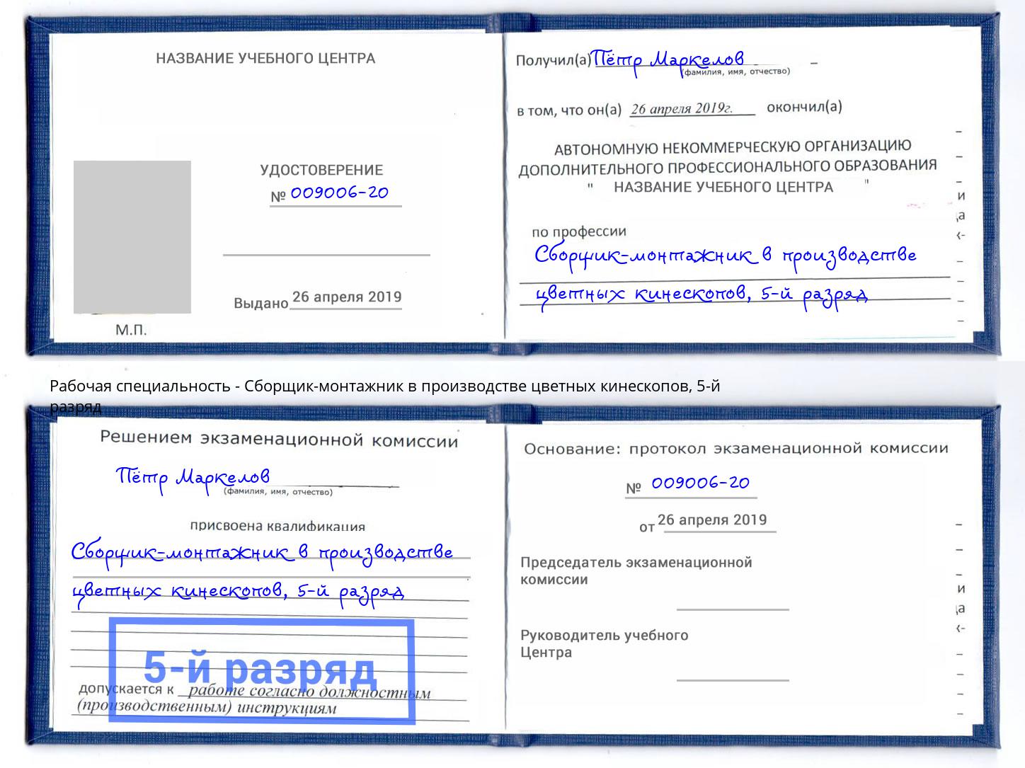 корочка 5-й разряд Сборщик-монтажник в производстве цветных кинескопов Усть-Илимск