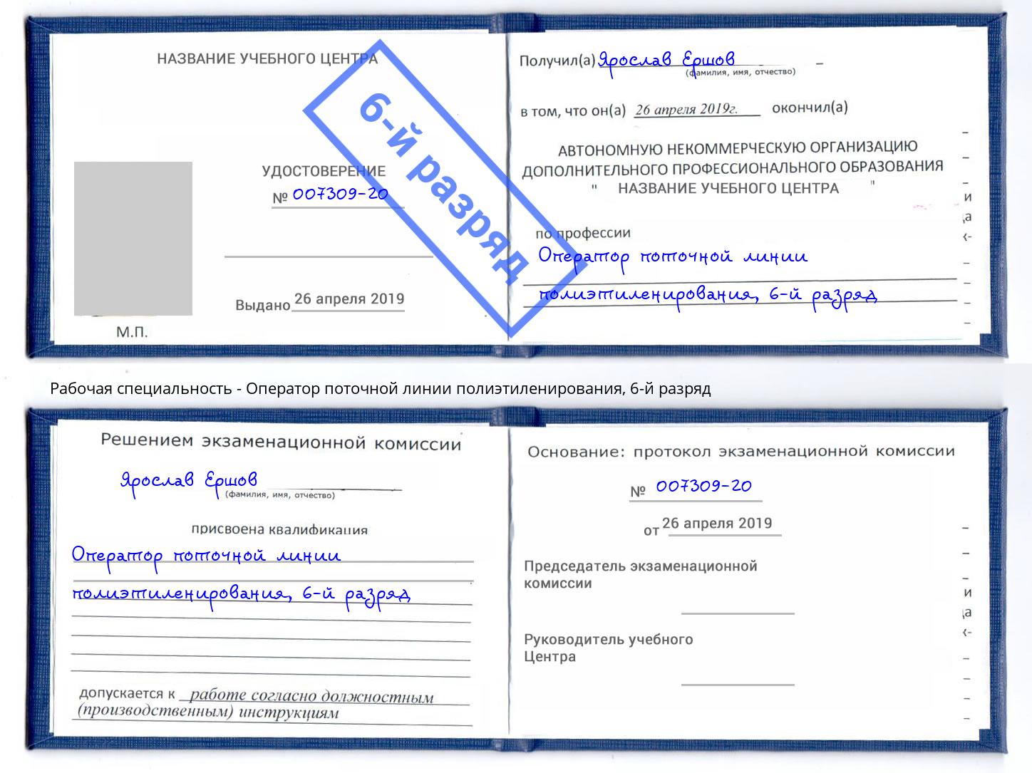 корочка 6-й разряд Оператор поточной линии полиэтиленирования Усть-Илимск