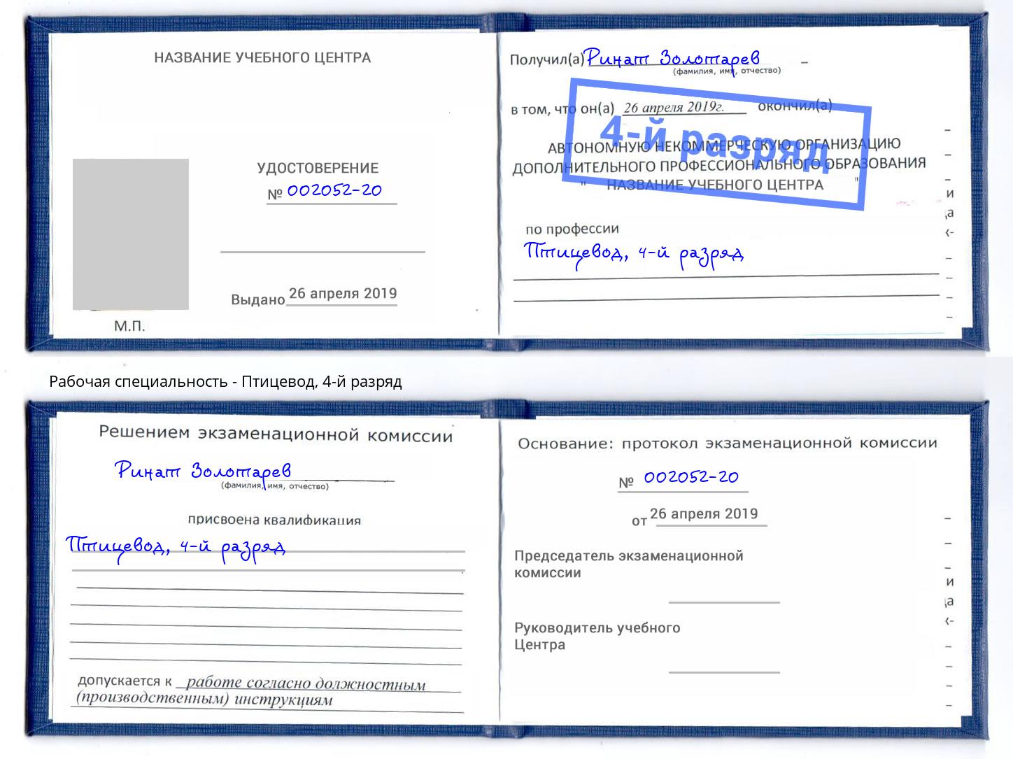 корочка 4-й разряд Птицевод Усть-Илимск