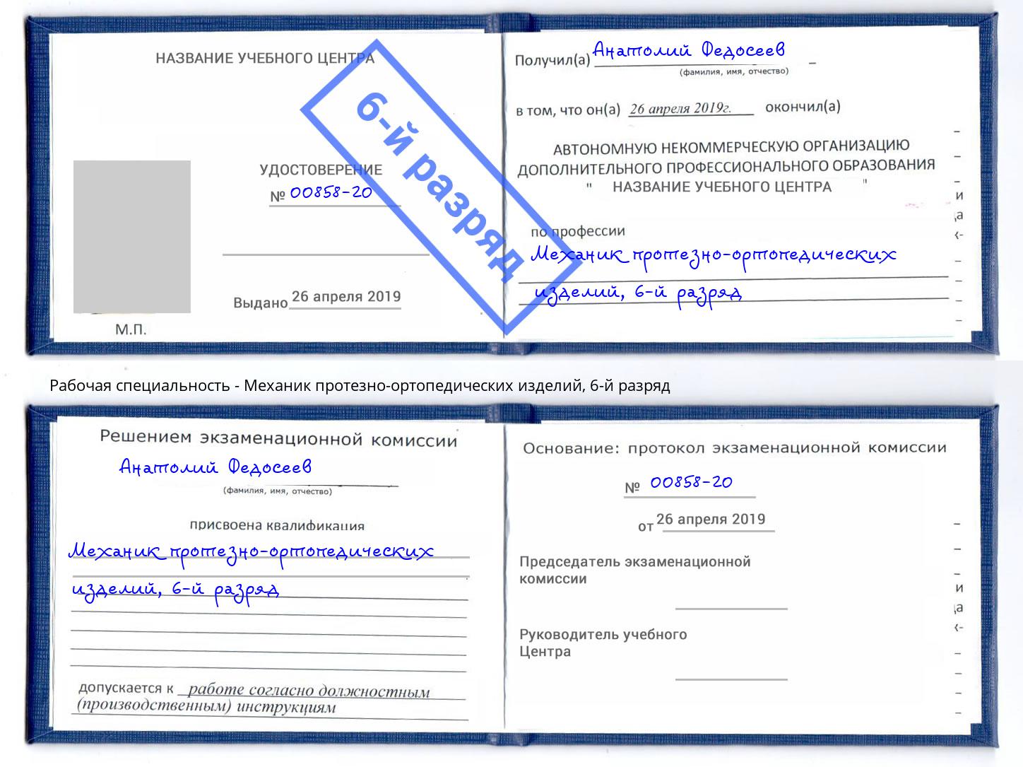 корочка 6-й разряд Механик протезно-ортопедических изделий Усть-Илимск