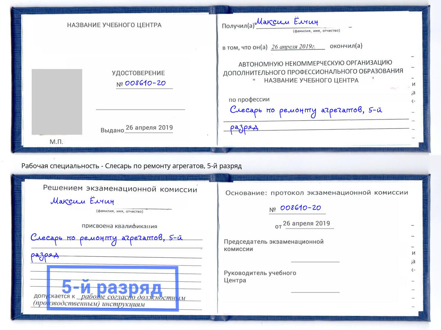 корочка 5-й разряд Слесарь по ремонту агрегатов Усть-Илимск