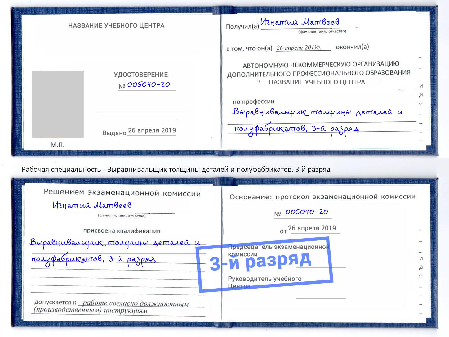 корочка 3-й разряд Выравнивальщик толщины деталей и полуфабрикатов Усть-Илимск