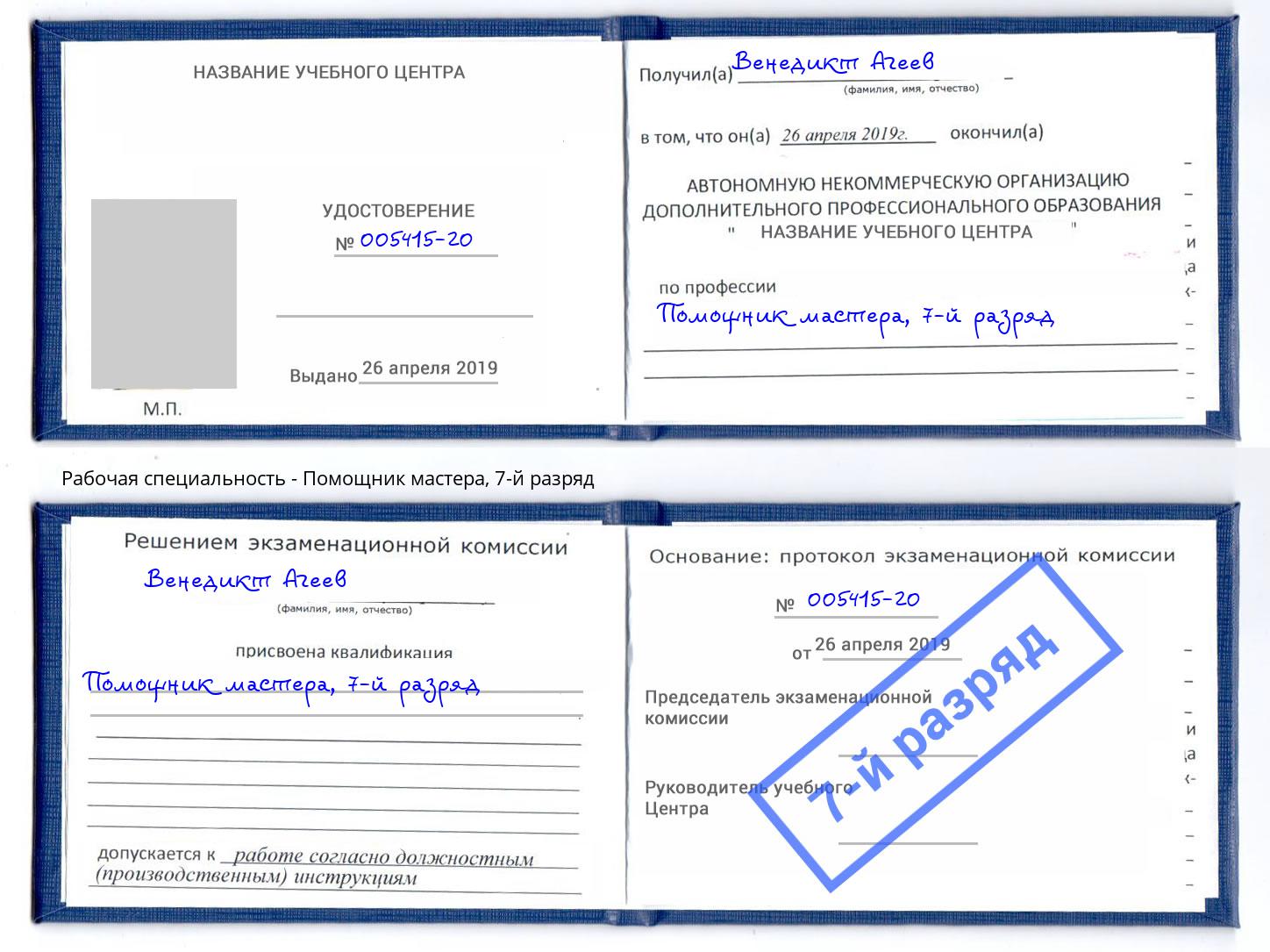 корочка 7-й разряд Помощник мастера Усть-Илимск