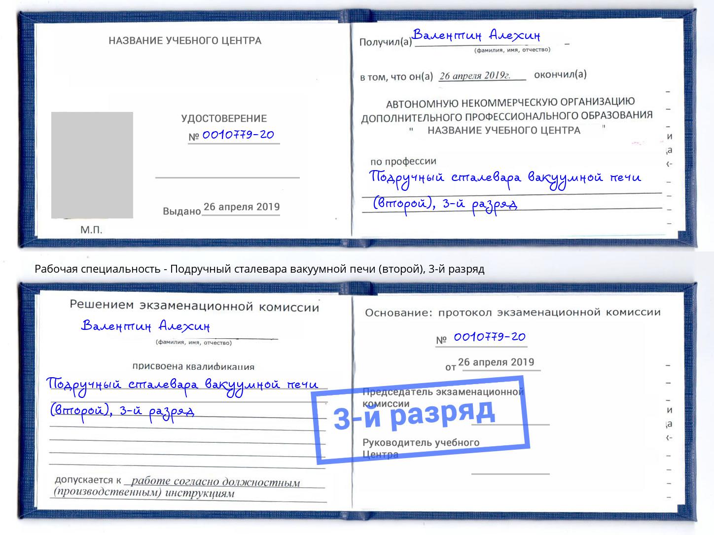 корочка 3-й разряд Подручный сталевара вакуумной печи (второй) Усть-Илимск