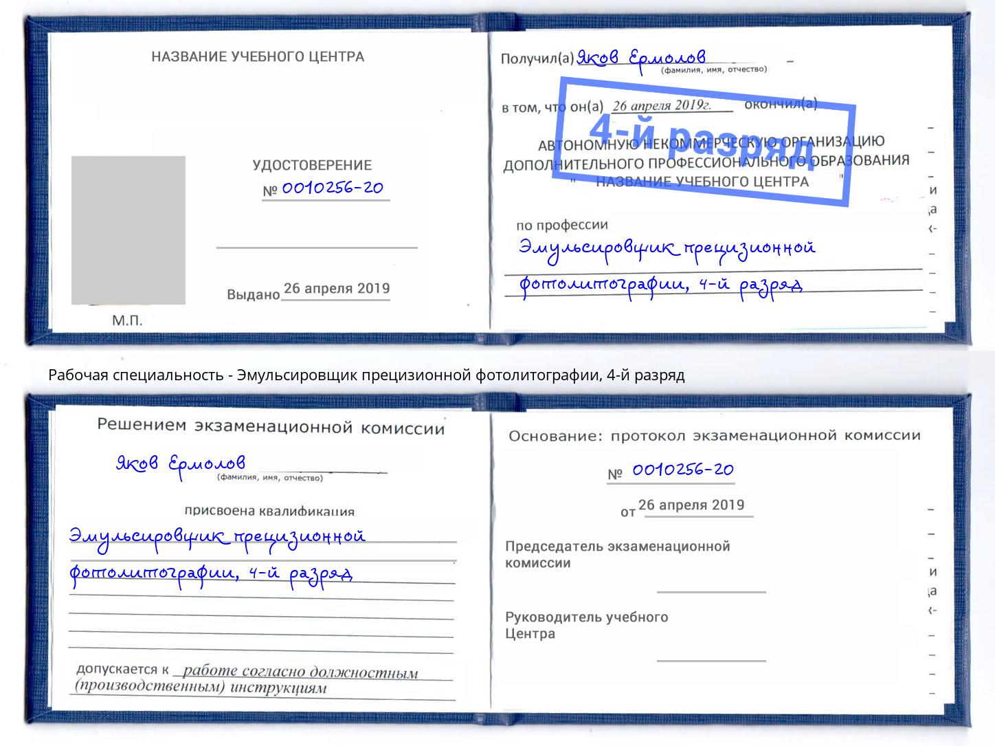 корочка 4-й разряд Эмульсировщик прецизионной фотолитографии Усть-Илимск