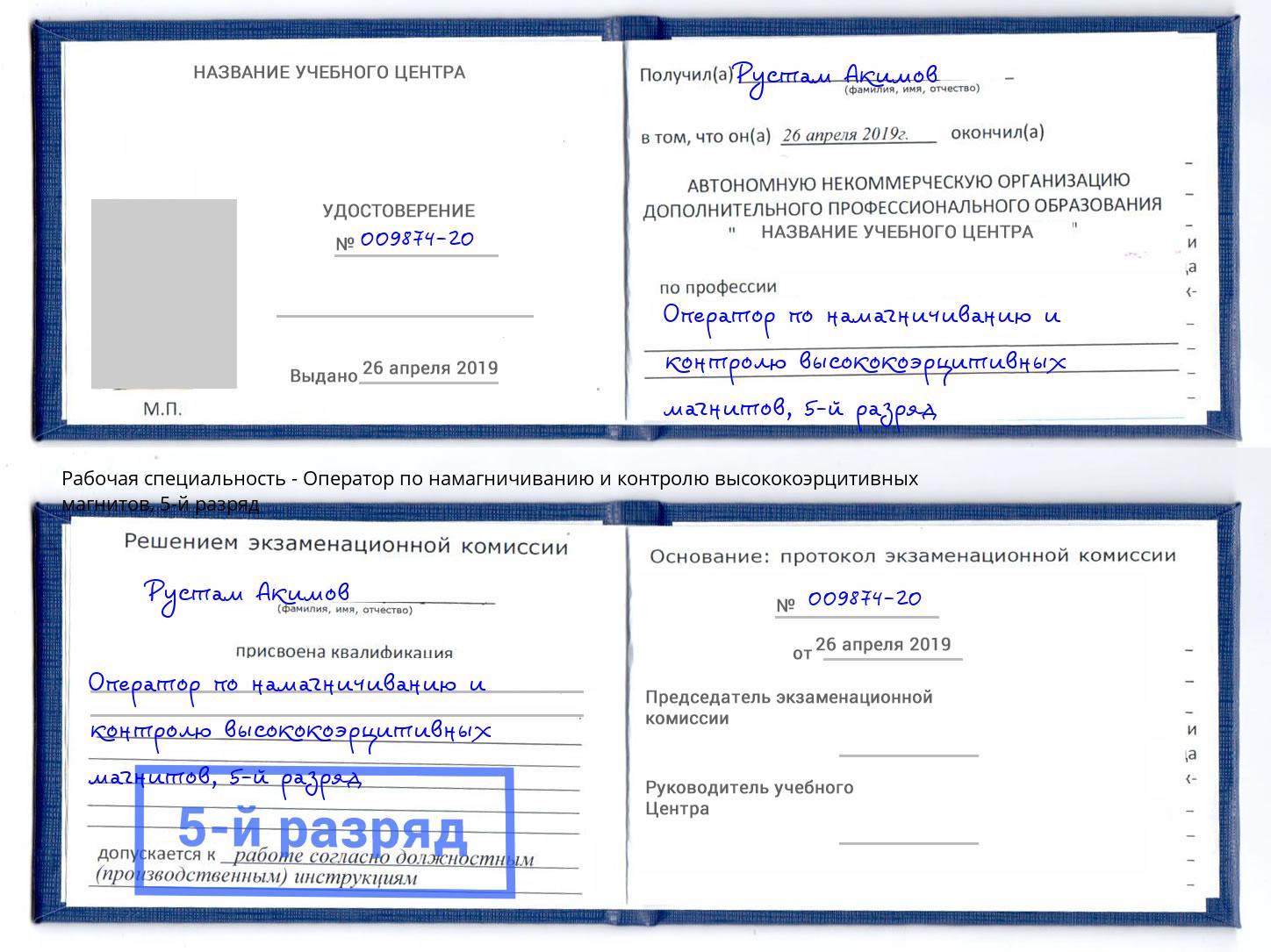 корочка 5-й разряд Оператор по намагничиванию и контролю высококоэрцитивных магнитов Усть-Илимск