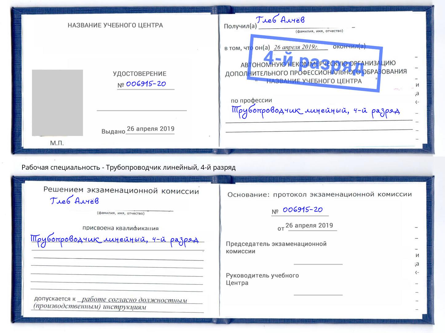 корочка 4-й разряд Трубопроводчик линейный Усть-Илимск