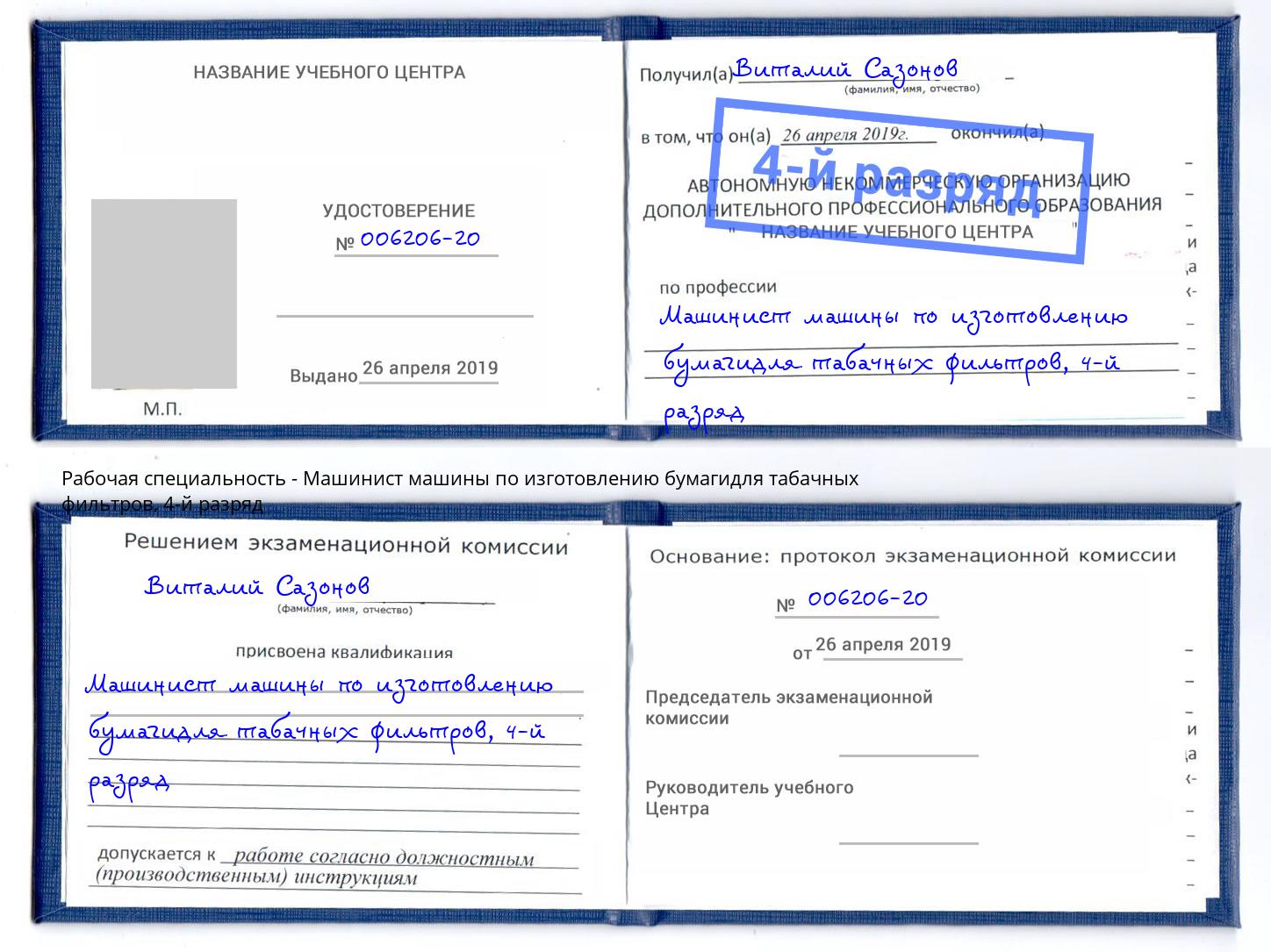 корочка 4-й разряд Машинист машины по изготовлению бумагидля табачных фильтров Усть-Илимск