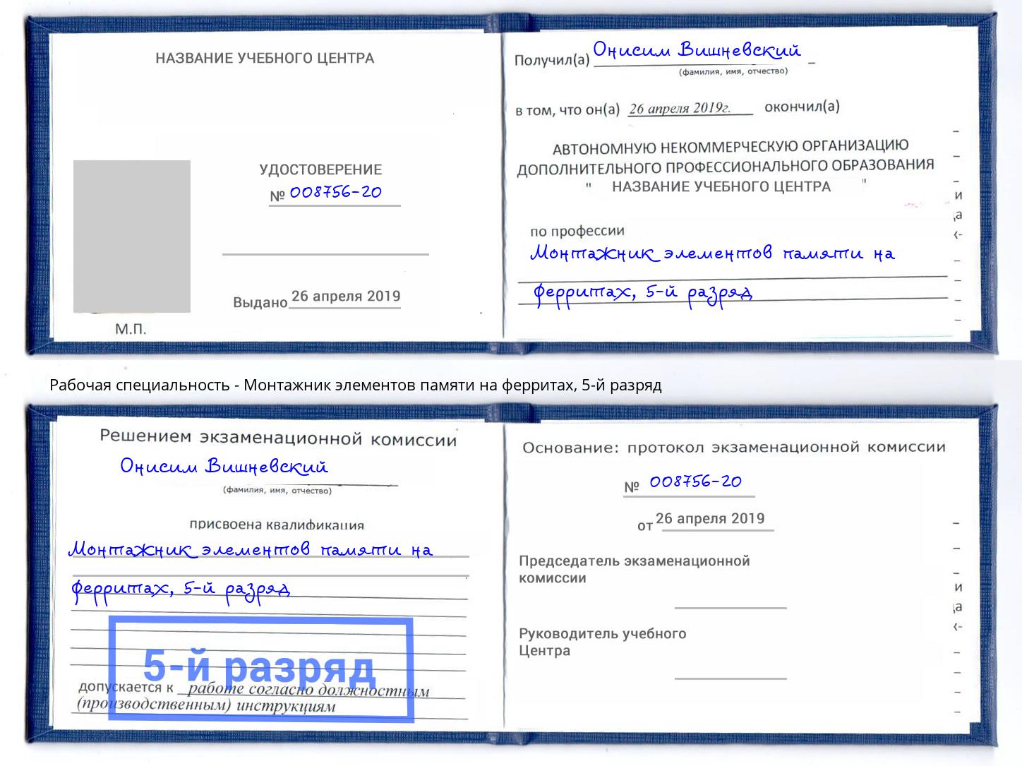 корочка 5-й разряд Монтажник элементов памяти на ферритах Усть-Илимск