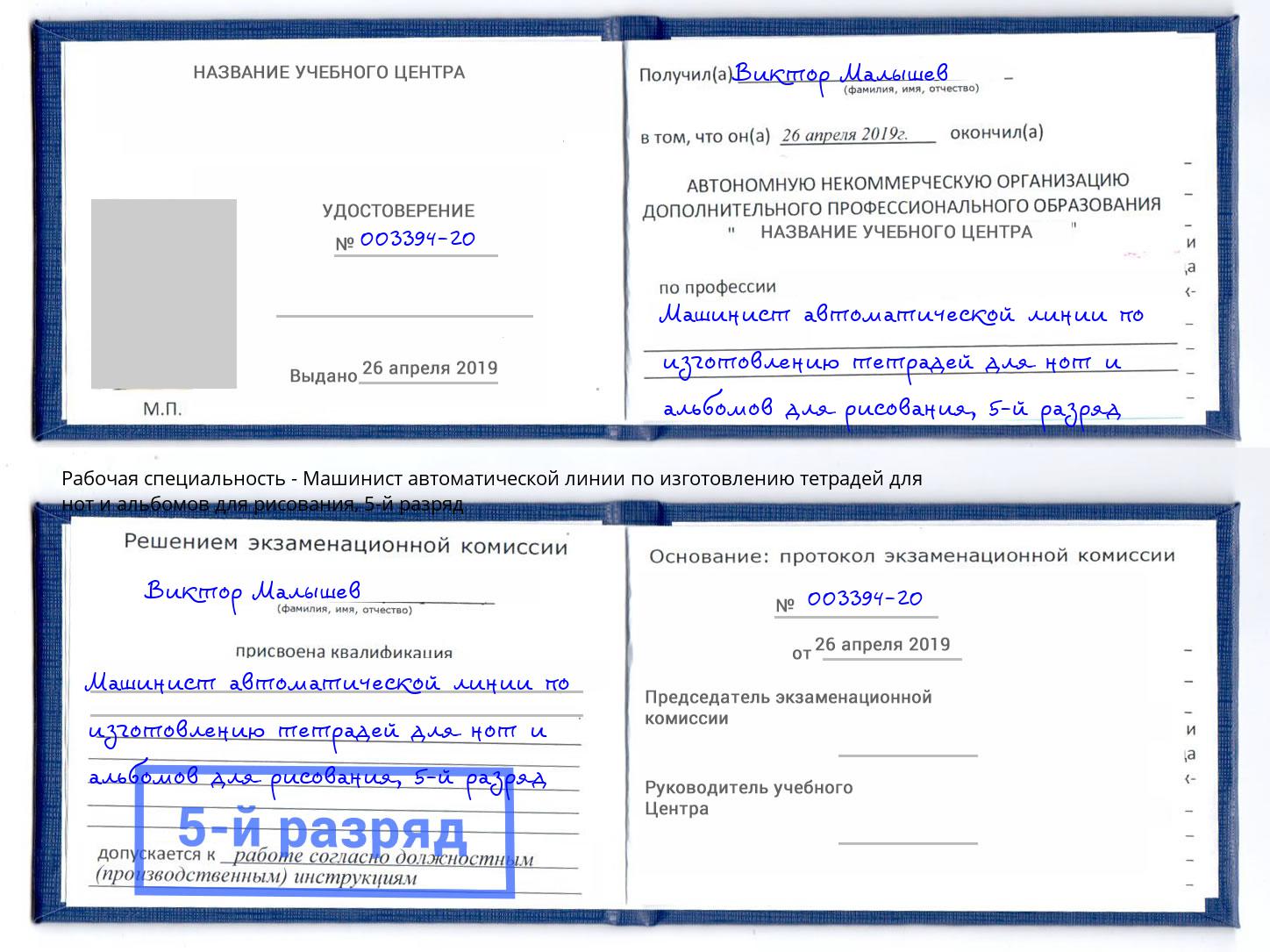 корочка 5-й разряд Машинист автоматической линии по изготовлению тетрадей для нот и альбомов для рисования Усть-Илимск