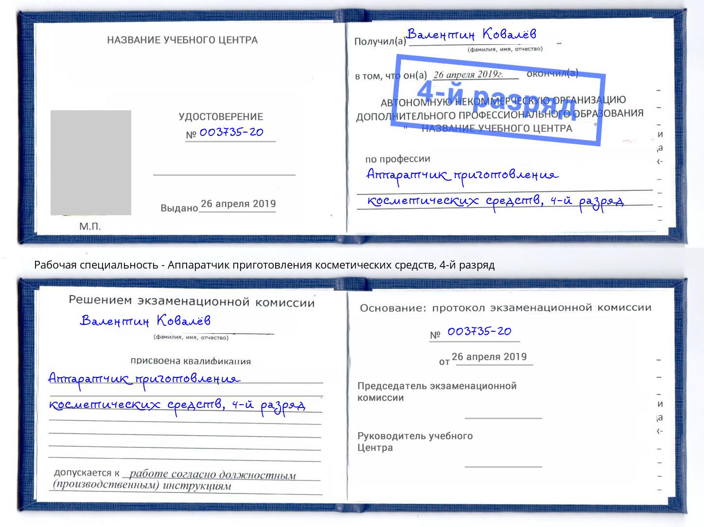 корочка 4-й разряд Аппаратчик приготовления косметических средств Усть-Илимск