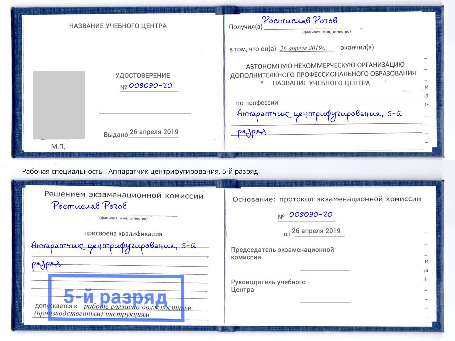 корочка 5-й разряд Аппаратчик центрифугирования Усть-Илимск