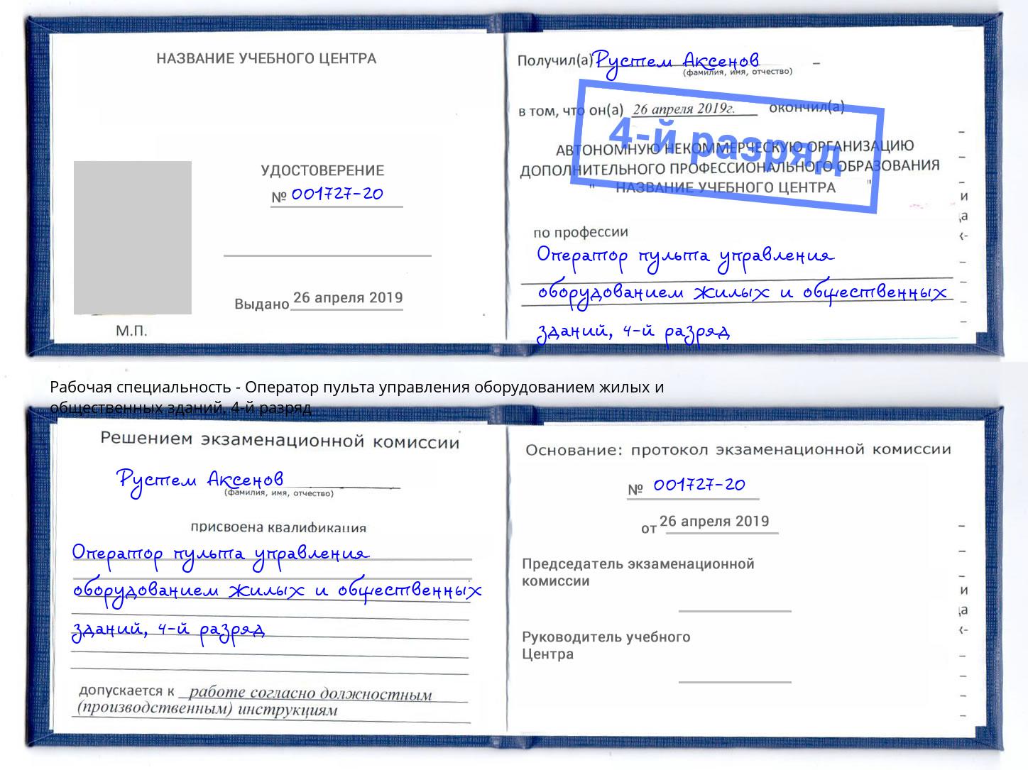 корочка 4-й разряд Оператор пульта управления оборудованием жилых и общественных зданий Усть-Илимск
