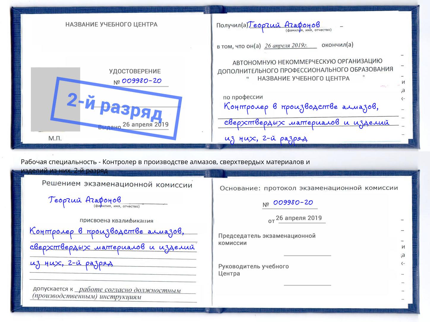 корочка 2-й разряд Контролер в производстве алмазов, сверхтвердых материалов и изделий из них Усть-Илимск