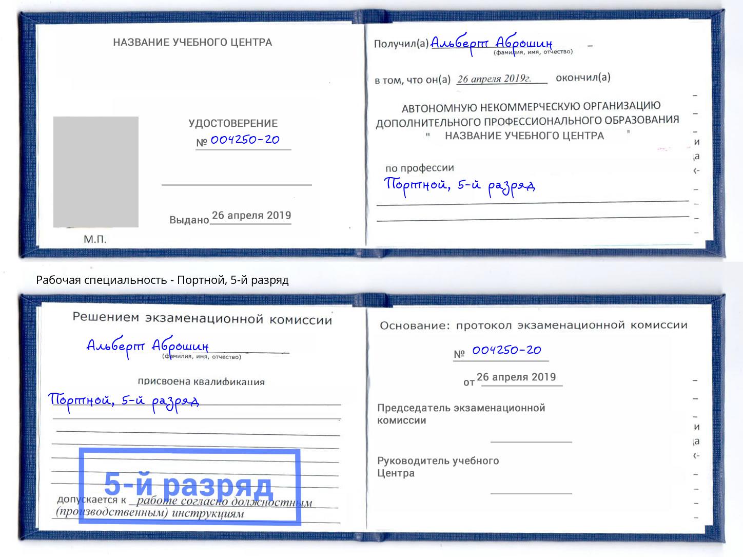 корочка 5-й разряд Портной Усть-Илимск