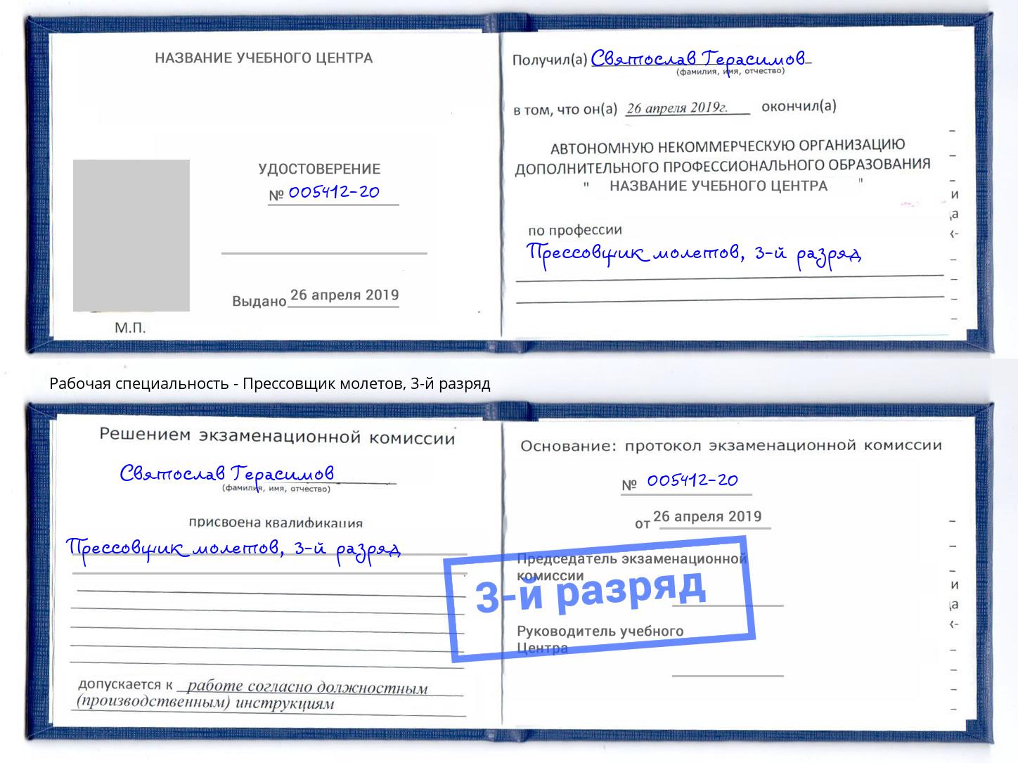 корочка 3-й разряд Прессовщик молетов Усть-Илимск