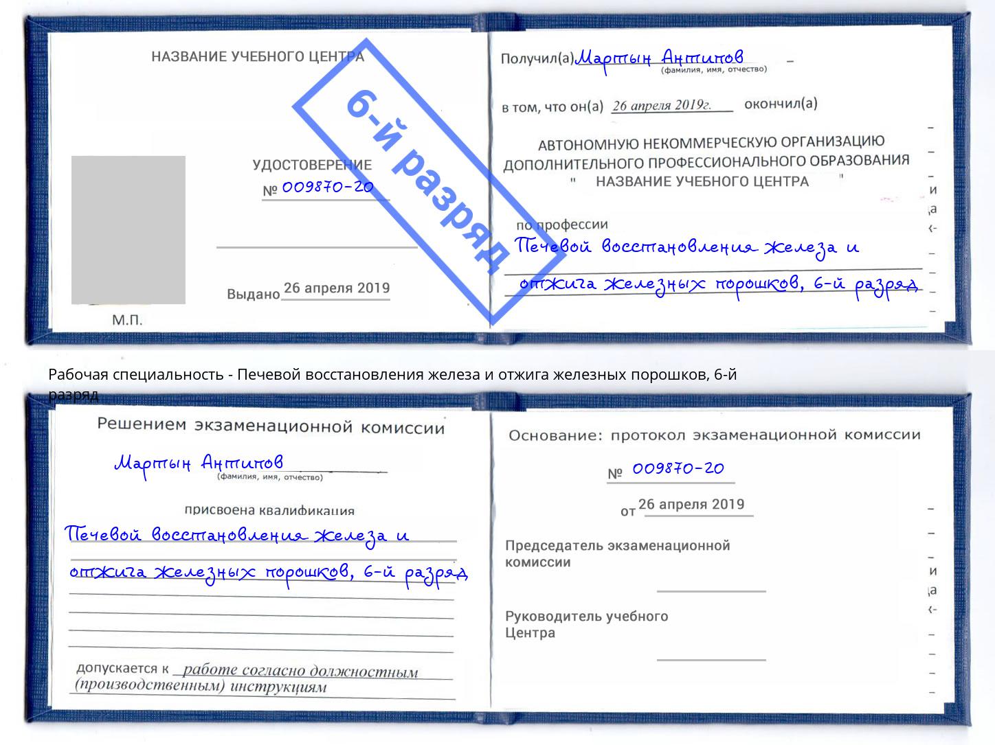 корочка 6-й разряд Печевой восстановления железа и отжига железных порошков Усть-Илимск