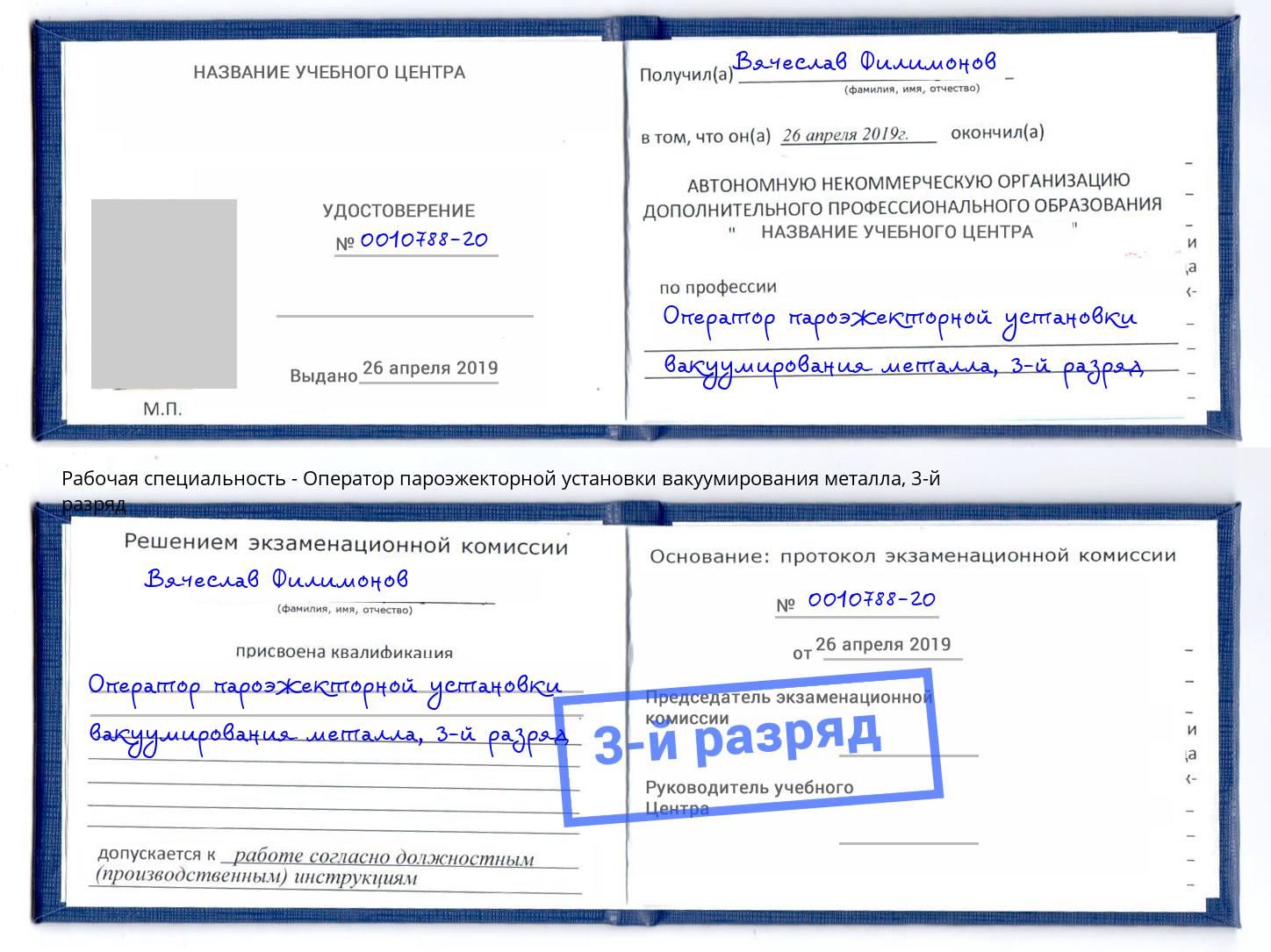 корочка 3-й разряд Оператор пароэжекторной установки вакуумирования металла Усть-Илимск