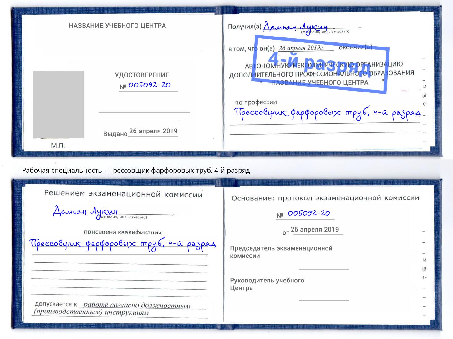 корочка 4-й разряд Прессовщик фарфоровых труб Усть-Илимск