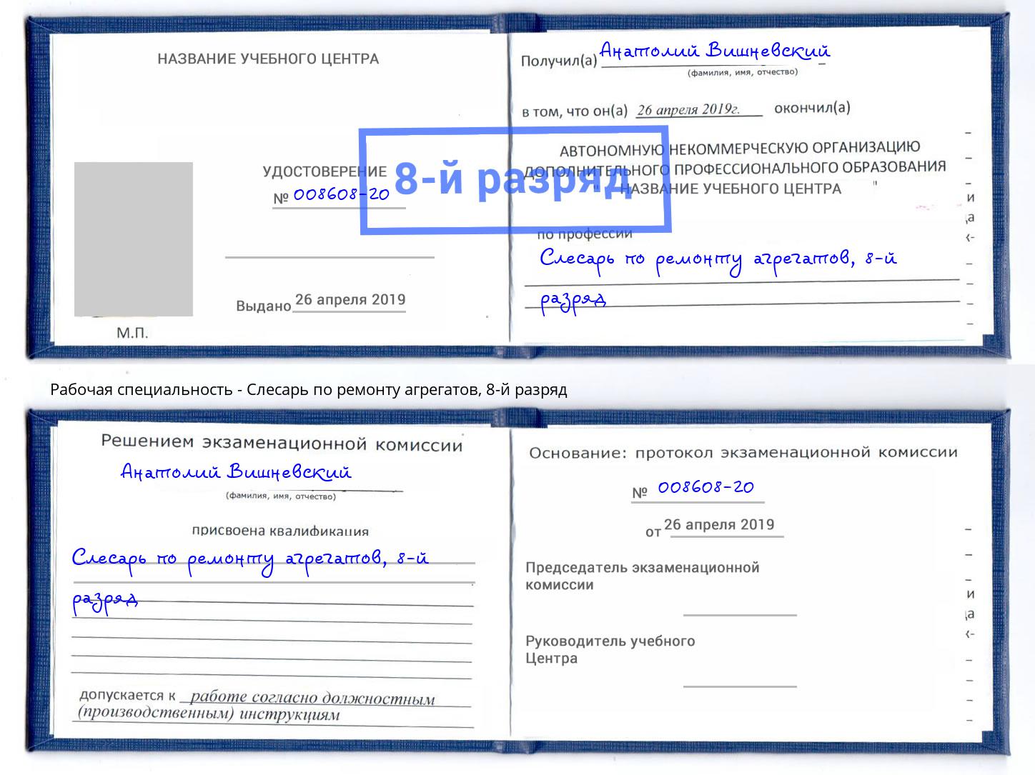 корочка 8-й разряд Слесарь по ремонту агрегатов Усть-Илимск