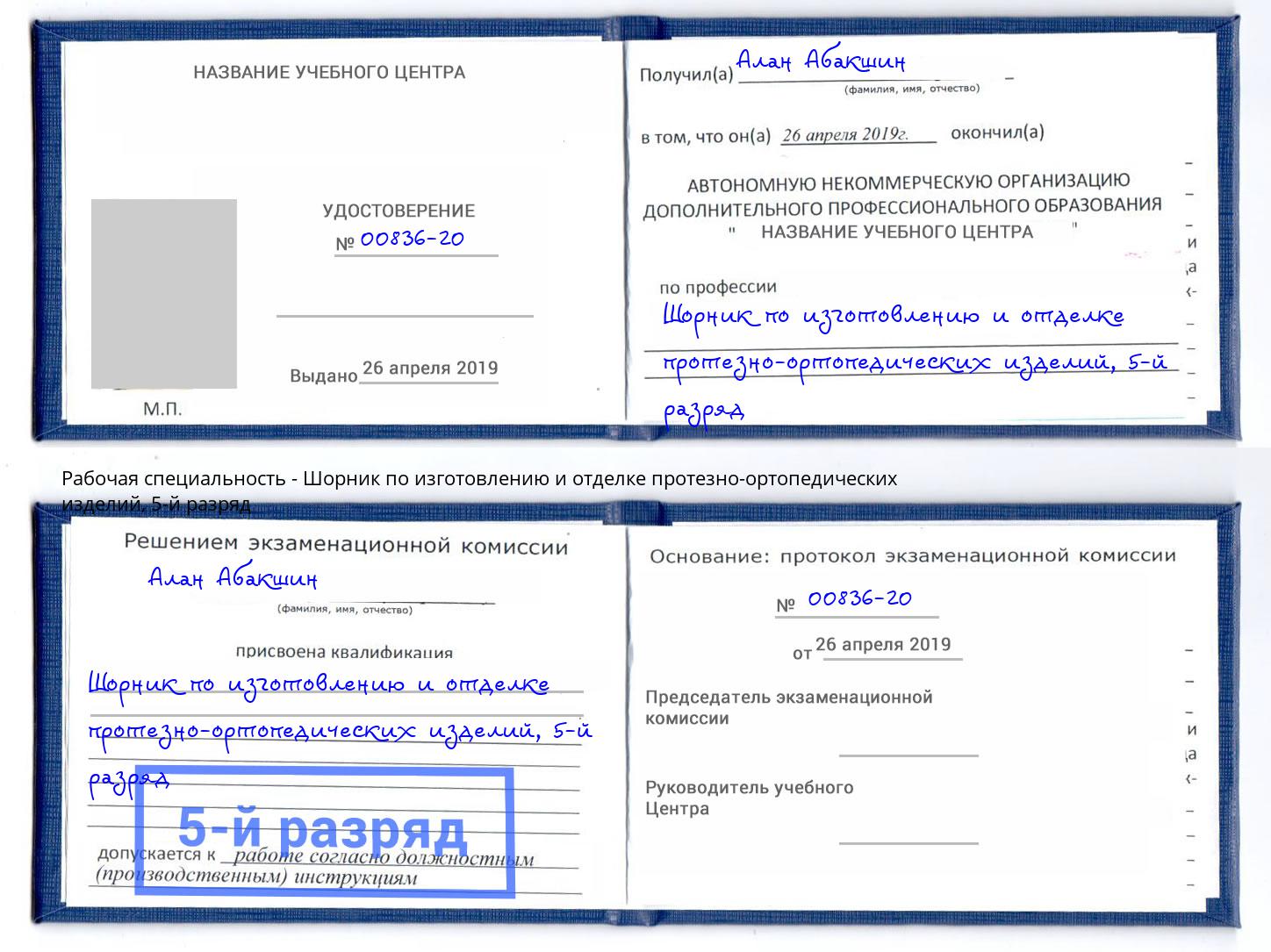 корочка 5-й разряд Шорник по изготовлению и отделке протезно-ортопедических изделий Усть-Илимск