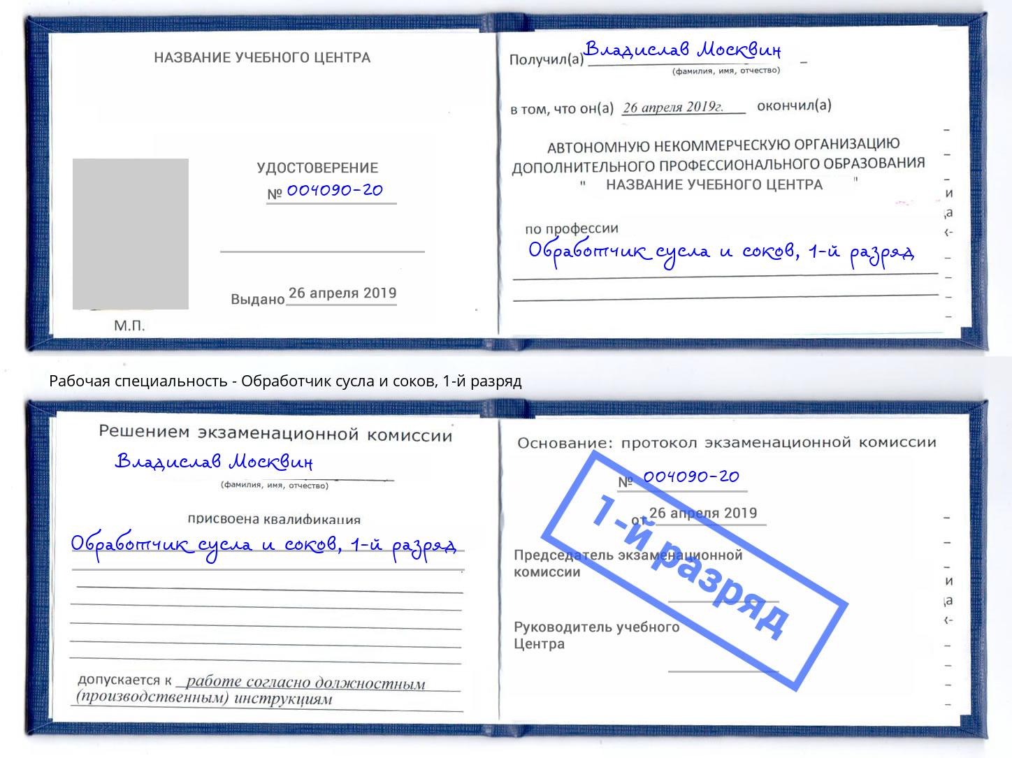 корочка 1-й разряд Обработчик сусла и соков Усть-Илимск