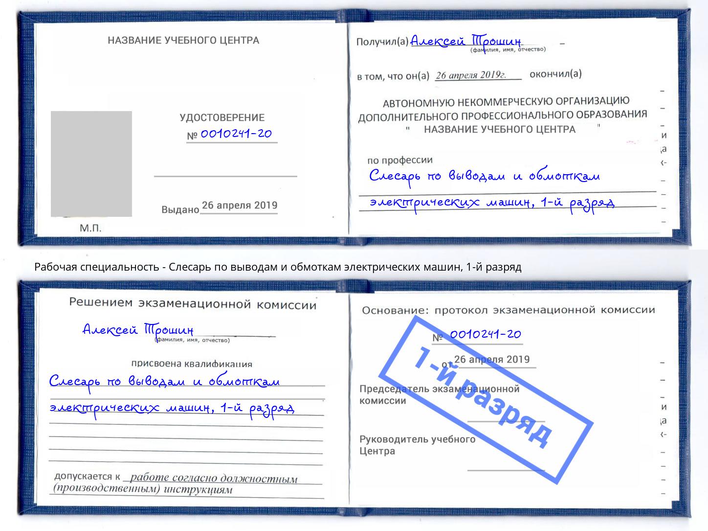 корочка 1-й разряд Слесарь по выводам и обмоткам электрических машин Усть-Илимск