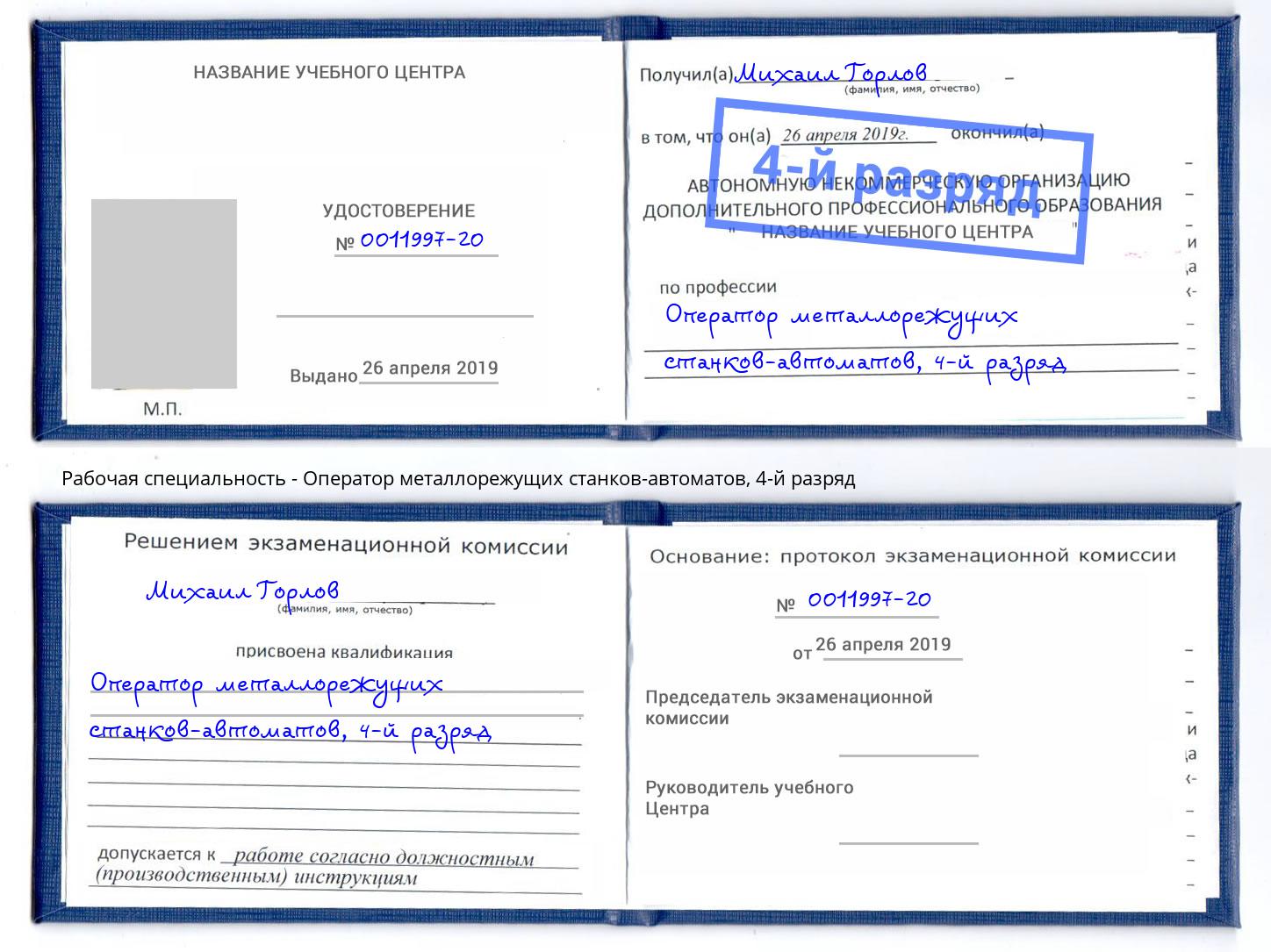 корочка 4-й разряд Оператор металлорежущих станков-автоматов Усть-Илимск