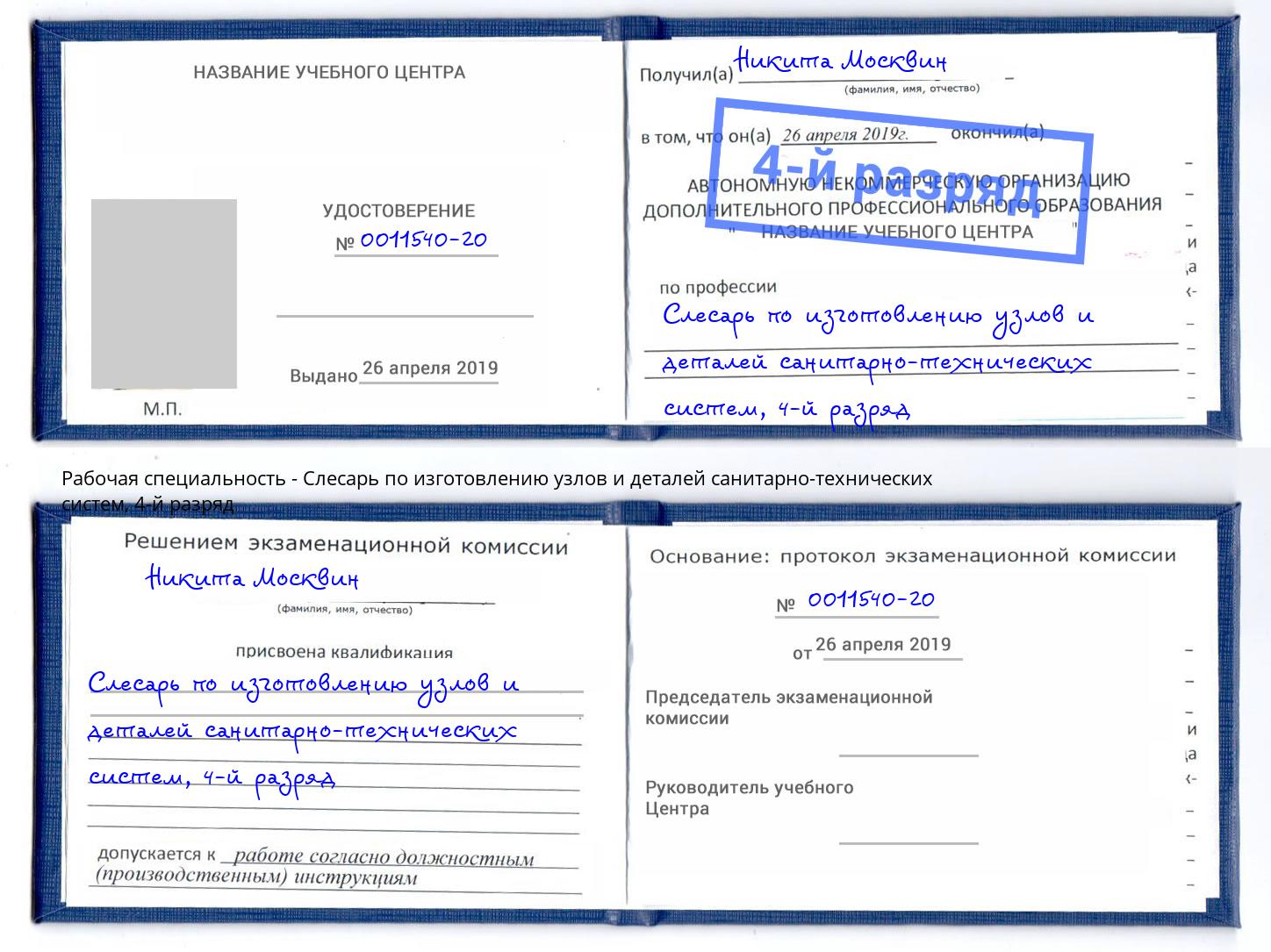 корочка 4-й разряд Слесарь по изготовлению узлов и деталей санитарно-технических систем Усть-Илимск