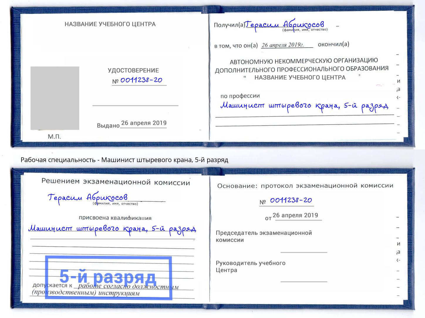 корочка 5-й разряд Машинист штыревого крана Усть-Илимск