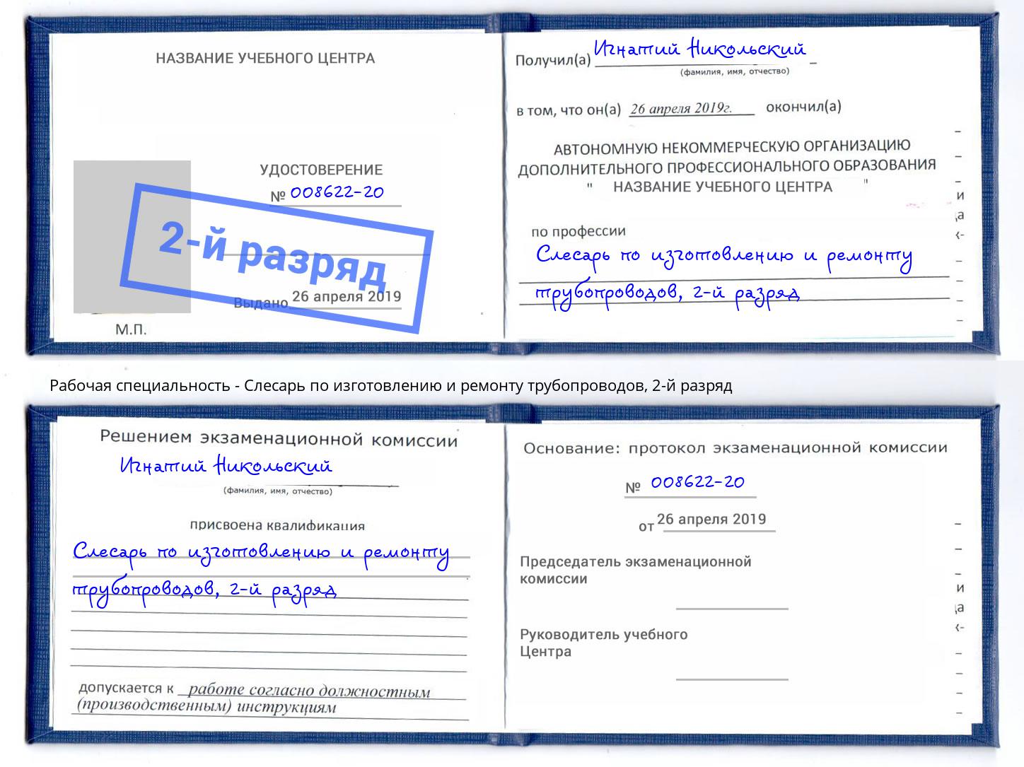 корочка 2-й разряд Слесарь по изготовлению и ремонту трубопроводов Усть-Илимск