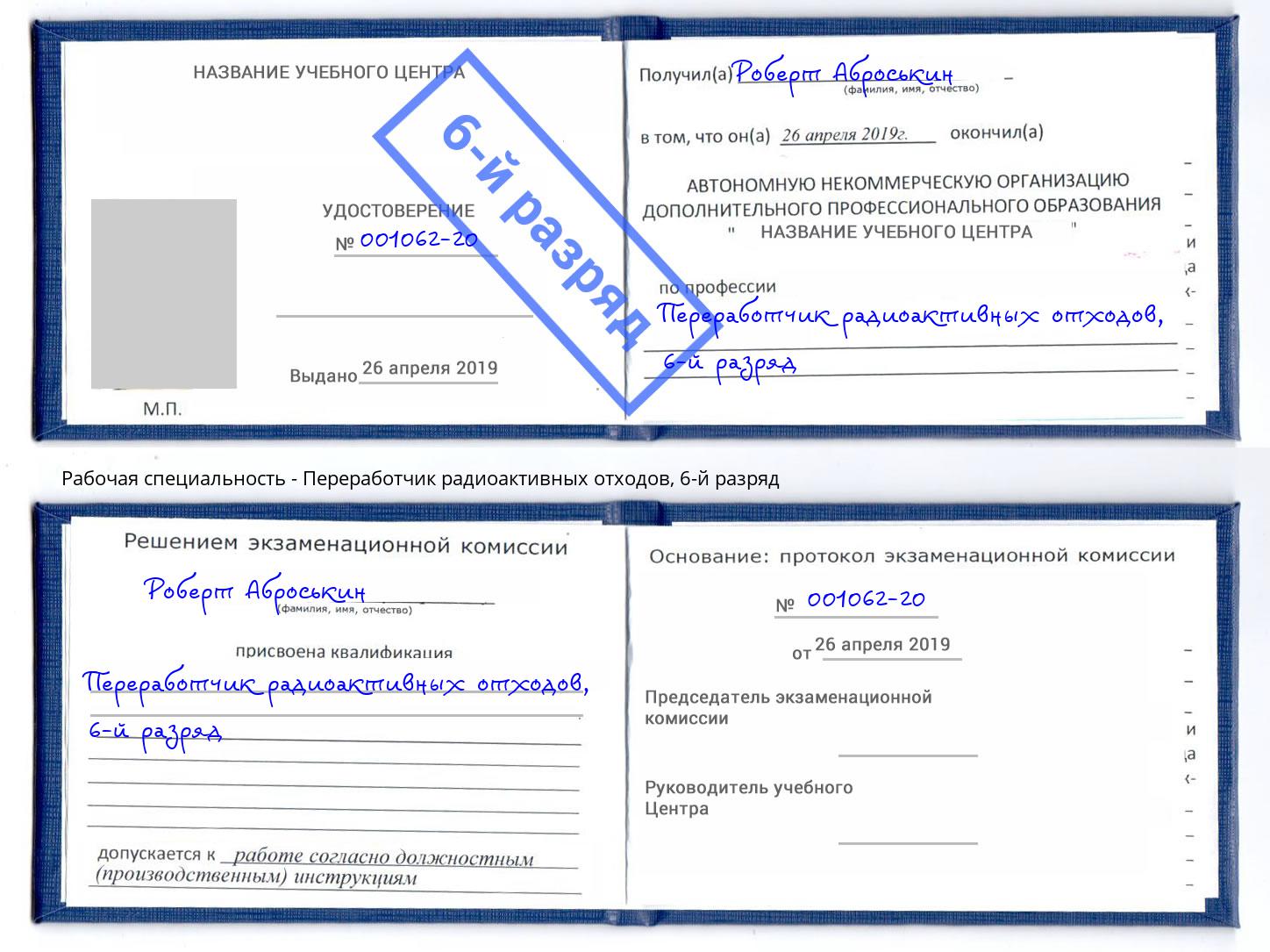 корочка 6-й разряд Переработчик радиоактивных отходов Усть-Илимск