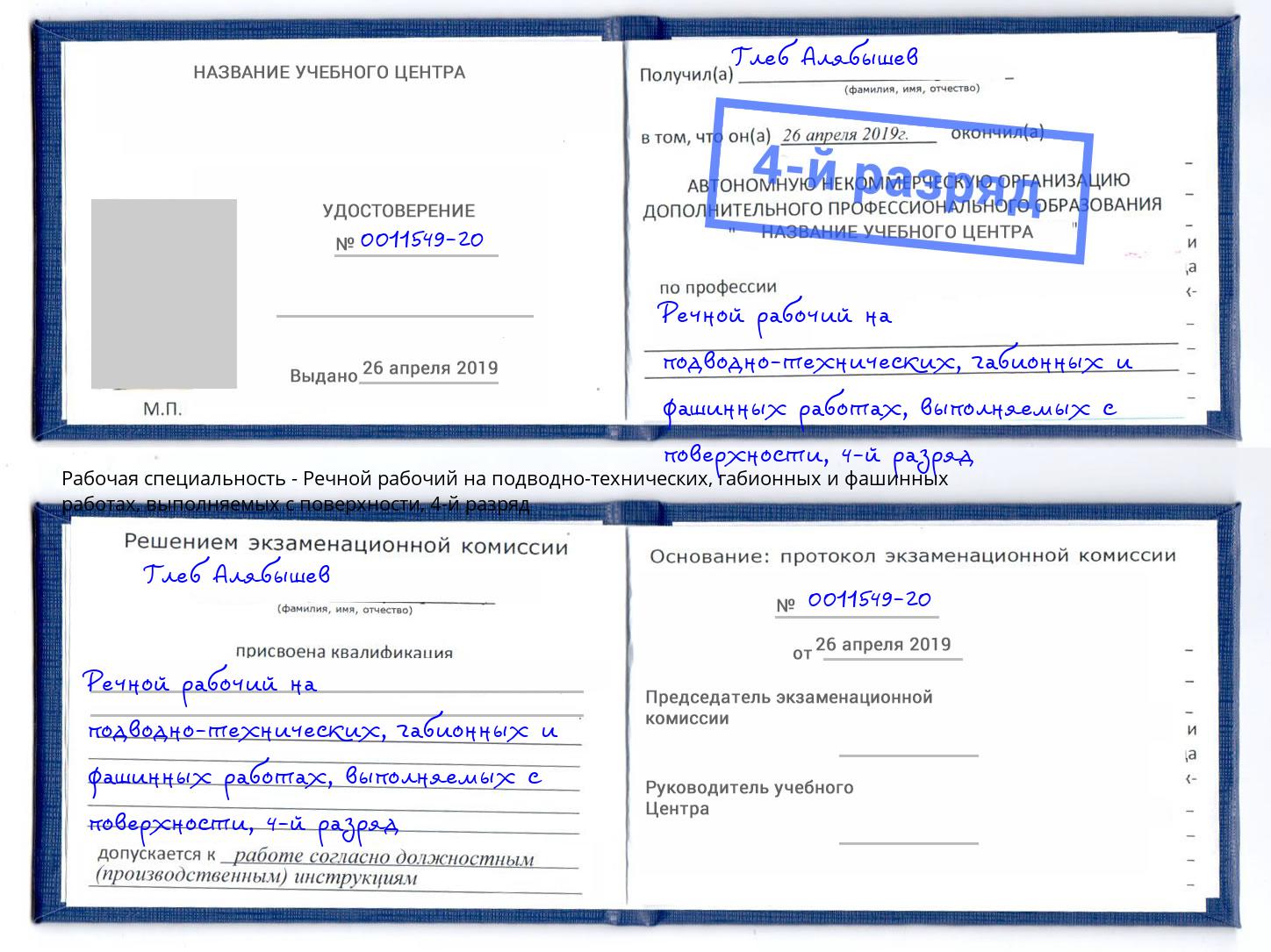 корочка 4-й разряд Речной рабочий на подводно-технических, габионных и фашинных работах, выполняемых с поверхности Усть-Илимск